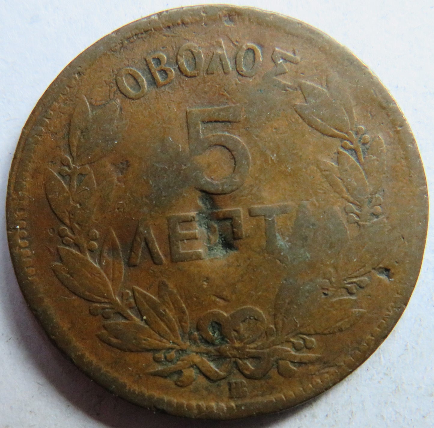 1869 Greece 5 Lepta Coin