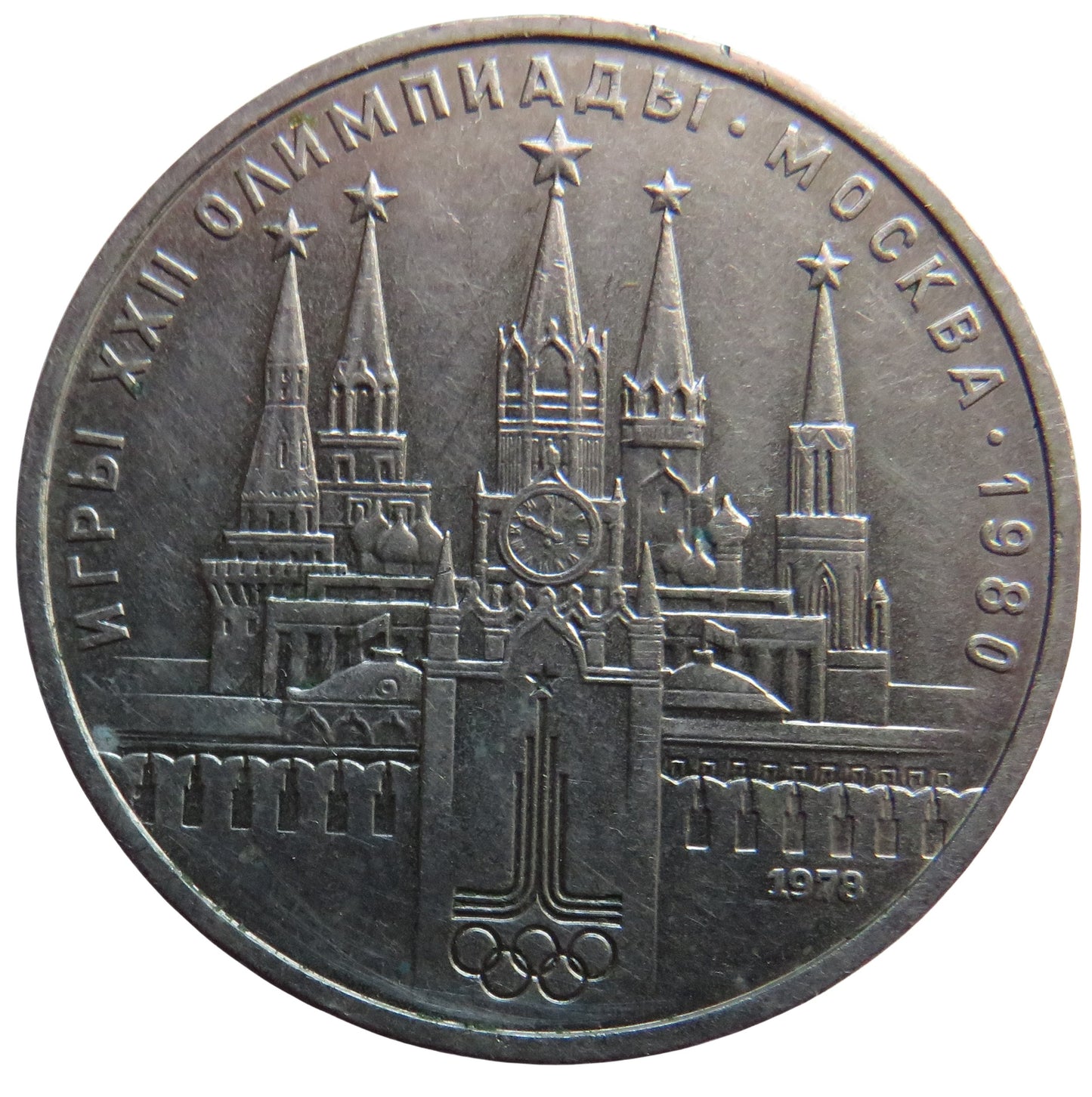 1978 Russia 1 Rouble Coin Moscow Olympics