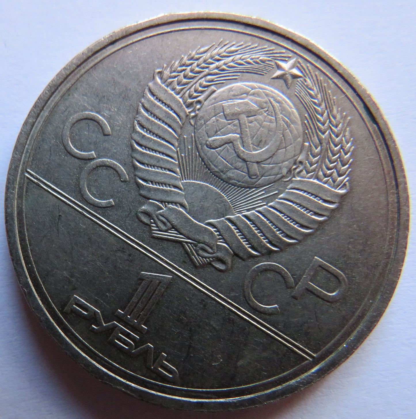 1978 Russia 1 Rouble Coin Moscow Olympics