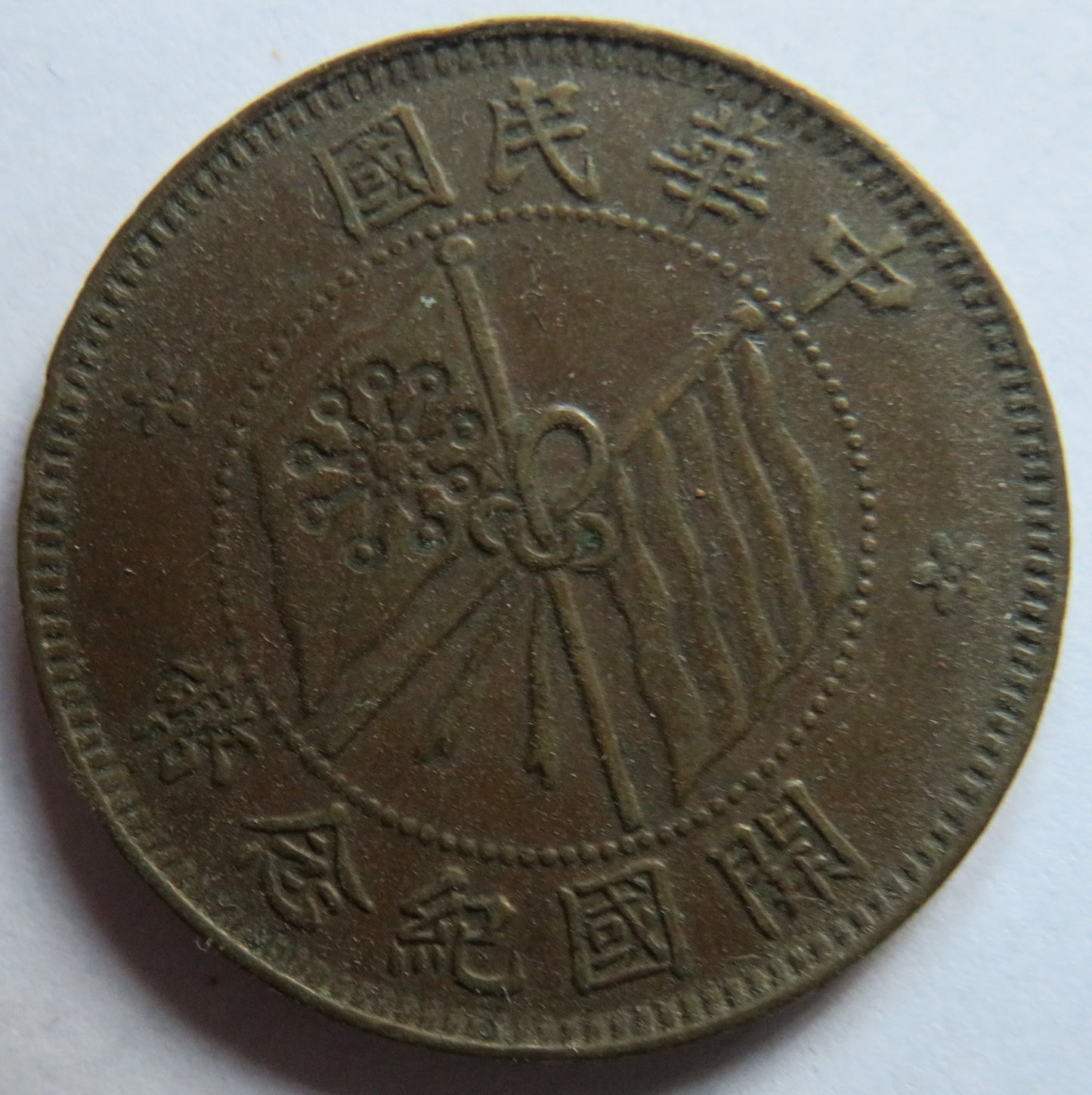 C.1920 The Republic of China Ten Cash Coin
