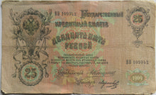 Load image into Gallery viewer, 1909 Russia 25 Rubles Banknote
