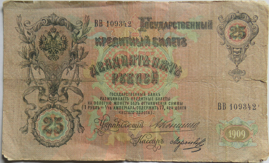 1909 Russia 25 Rubles Banknote