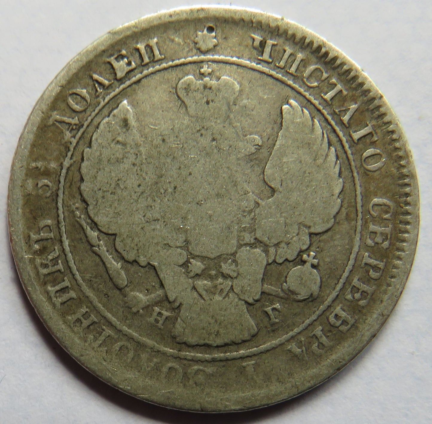 1839 Russia Silver 25 Kopeks Coin
