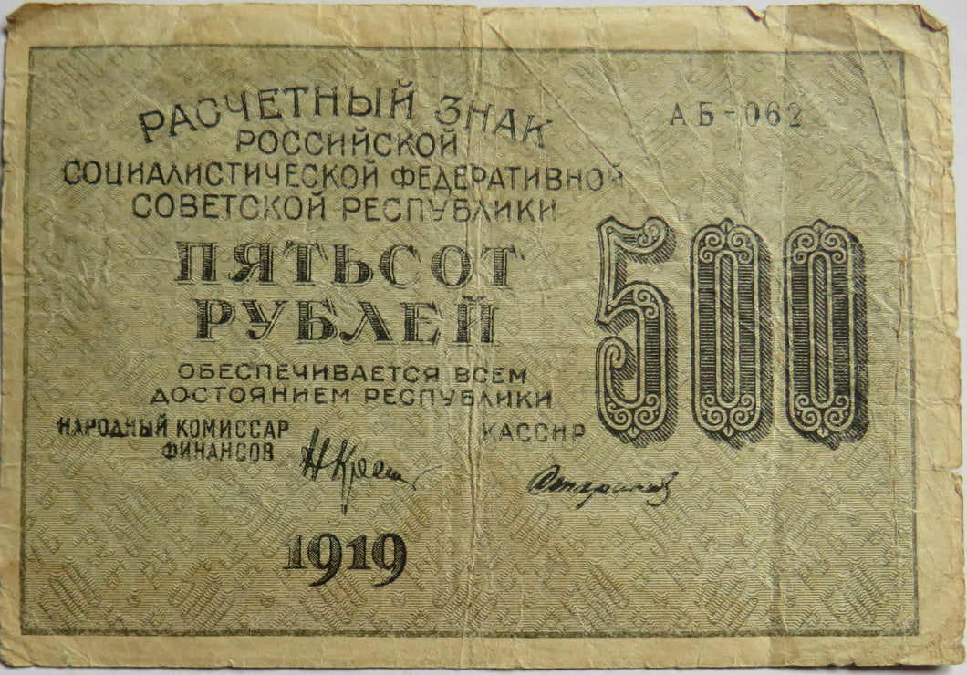 1919 Russia 500 Rubles Banknote