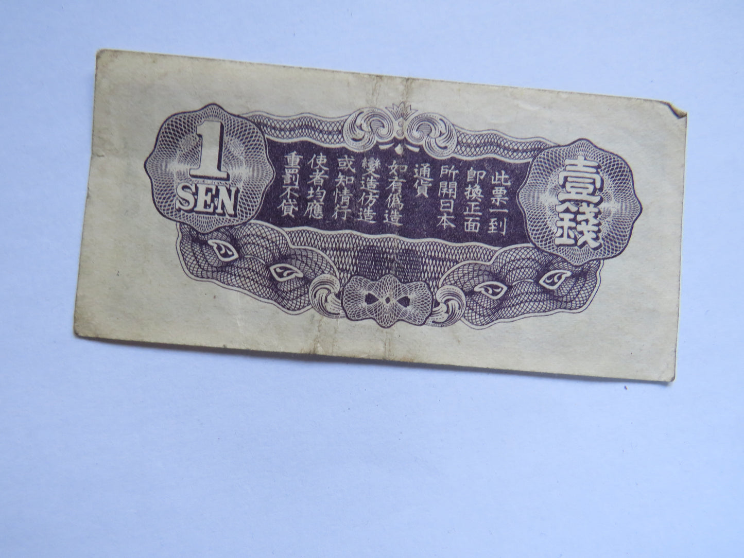 WWII Japanese Occupation of China 1 Sen Banknote