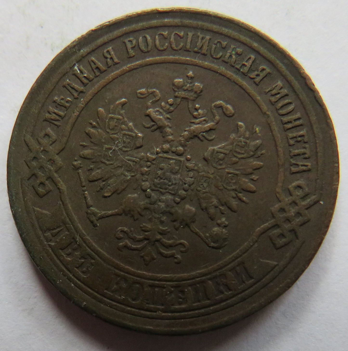 1870 Russia 2 Kopecks Coin