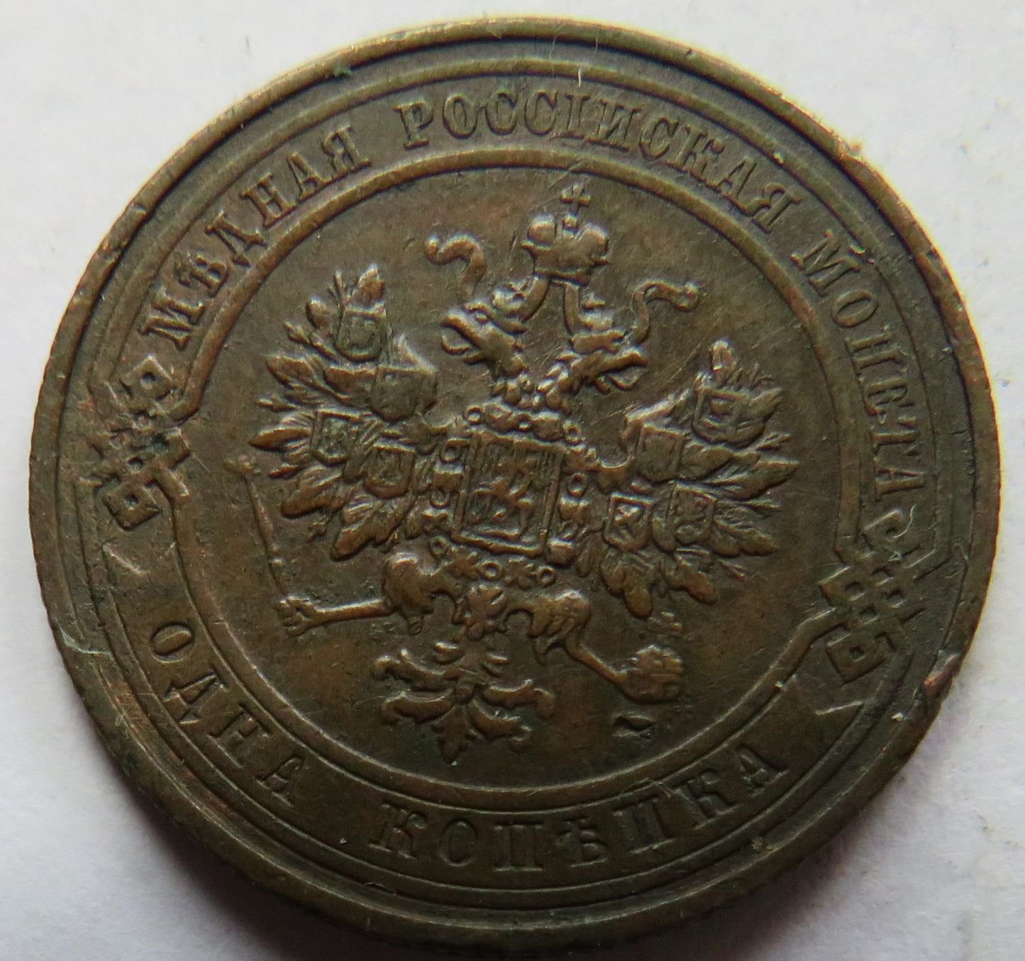 1910 Russia 1 One Kopeck Coin