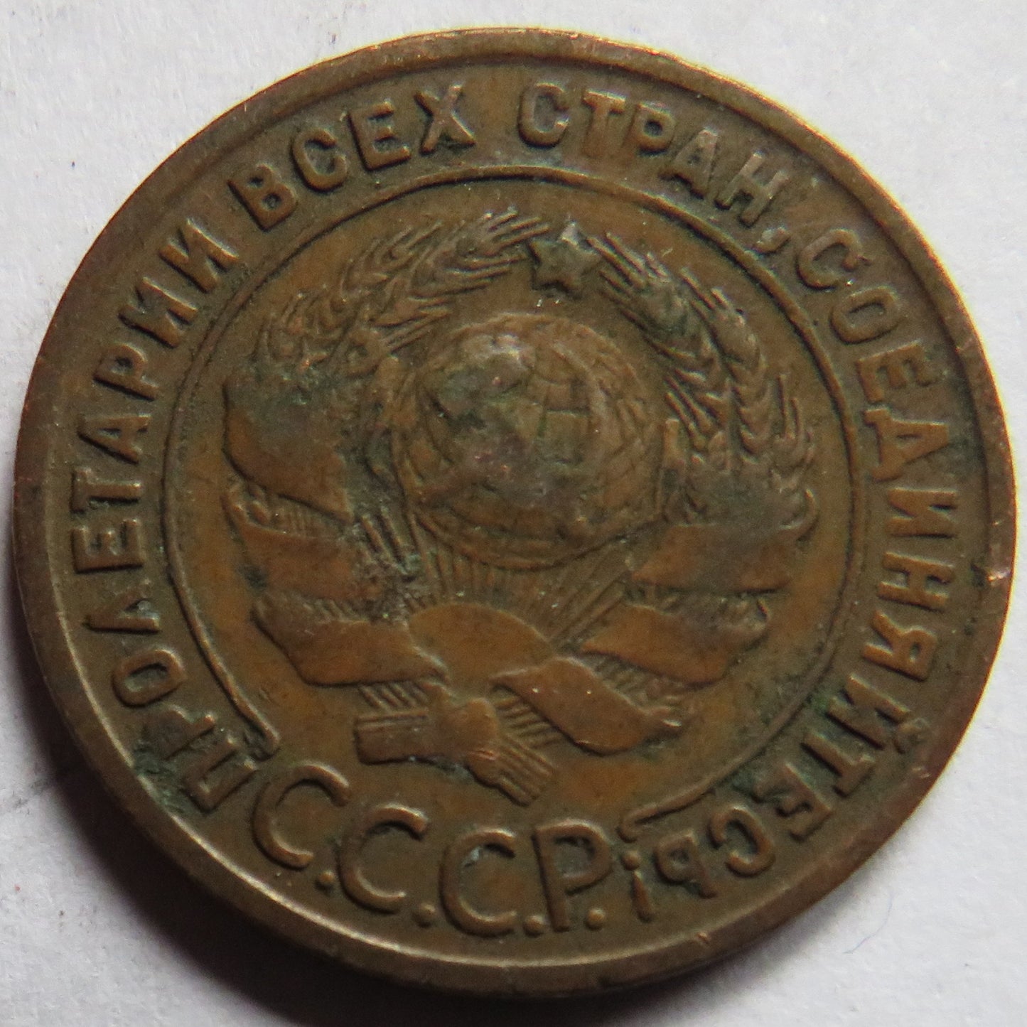 1924 Russia One Kopek Coin
