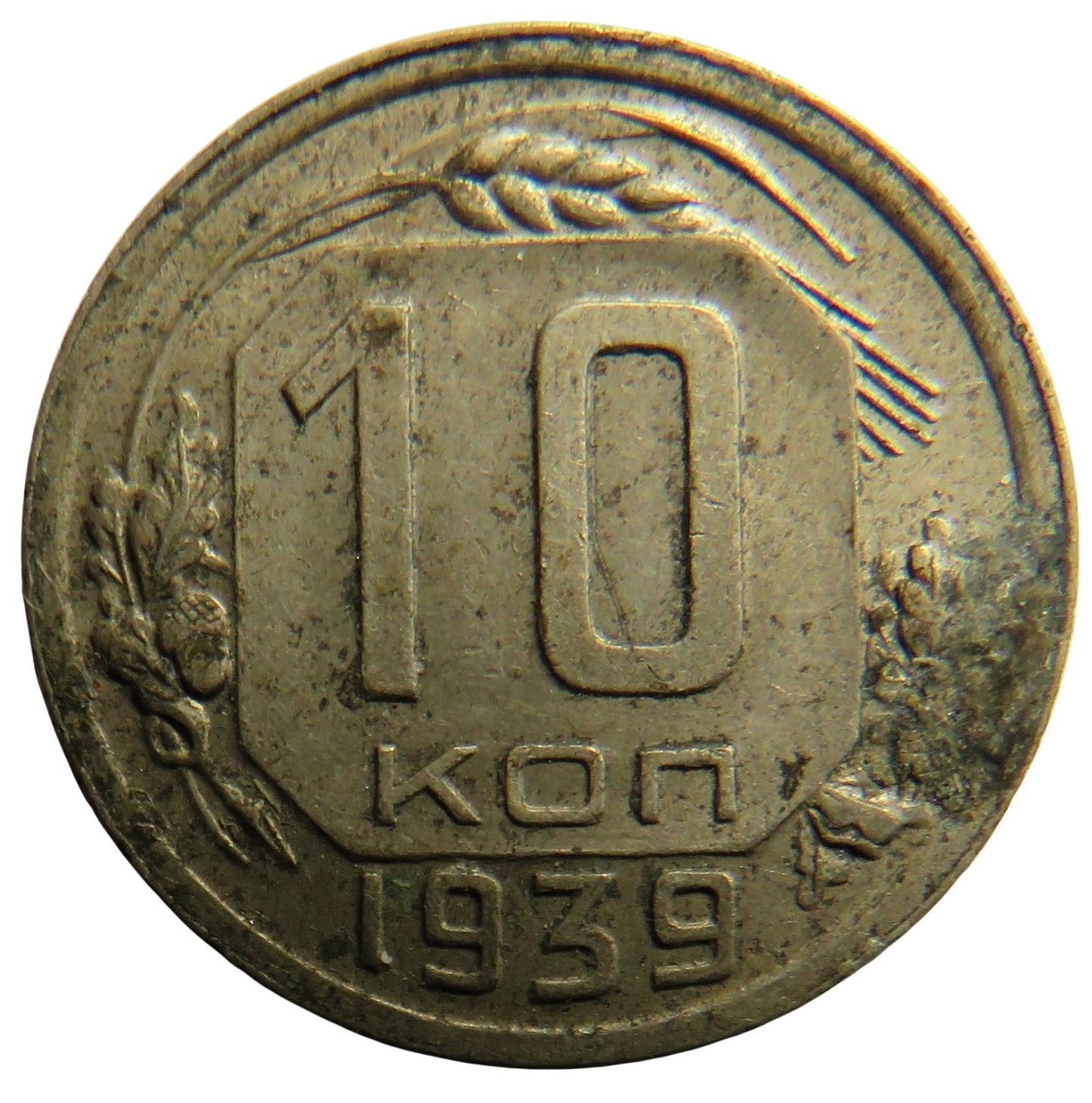 1939 Russia 10 Kopeks Coin