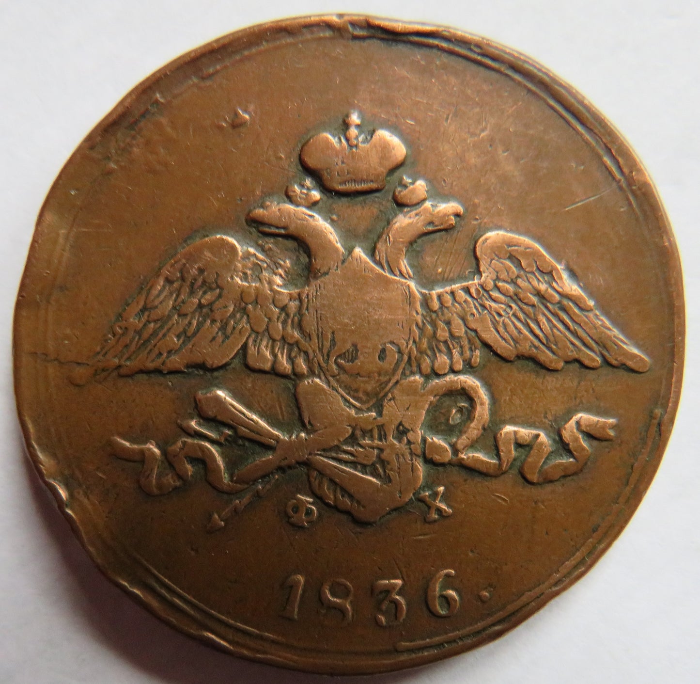 1836 Russia 5 Kopeks Coin