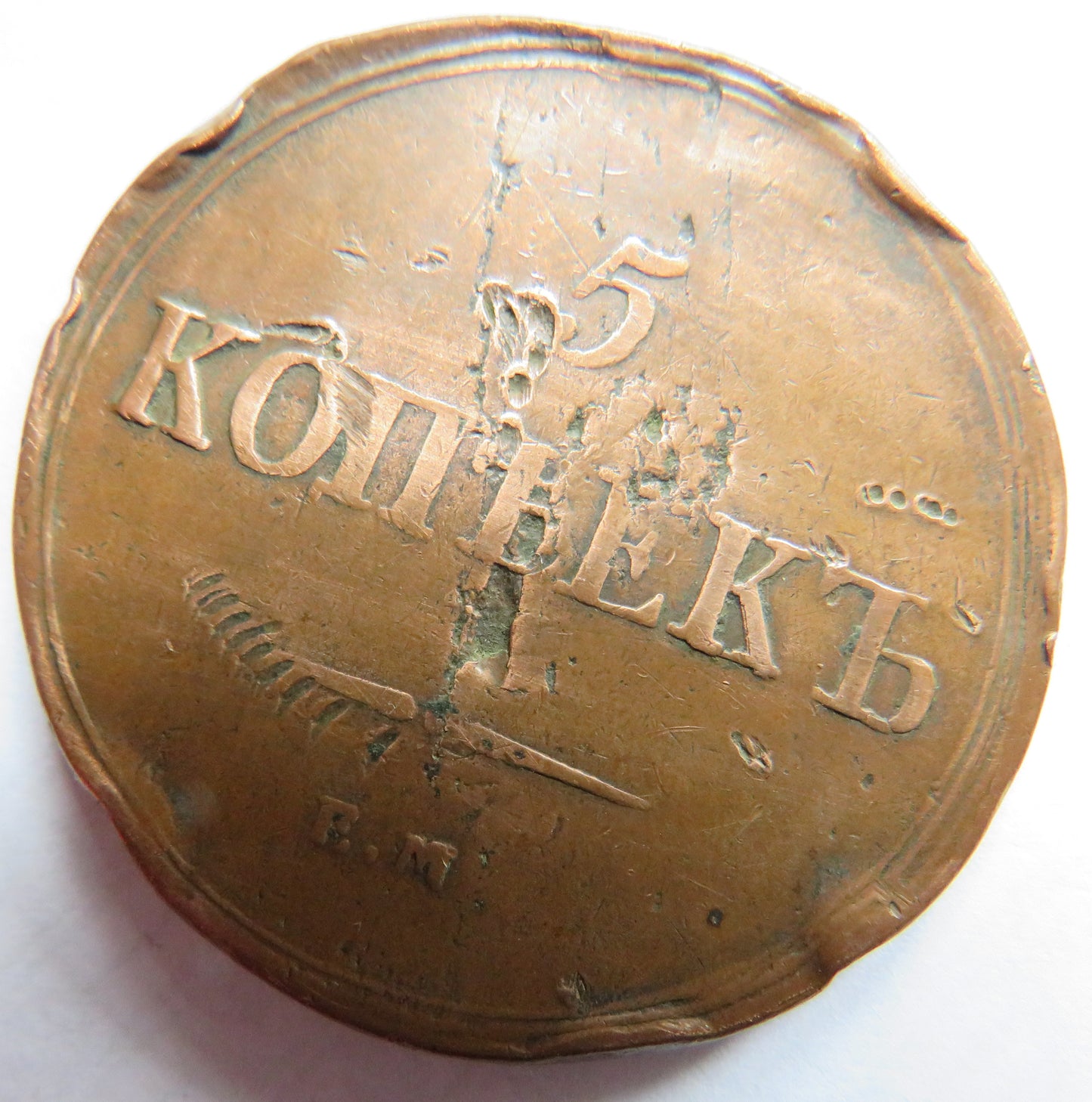 1836 Russia 5 Kopeks Coin