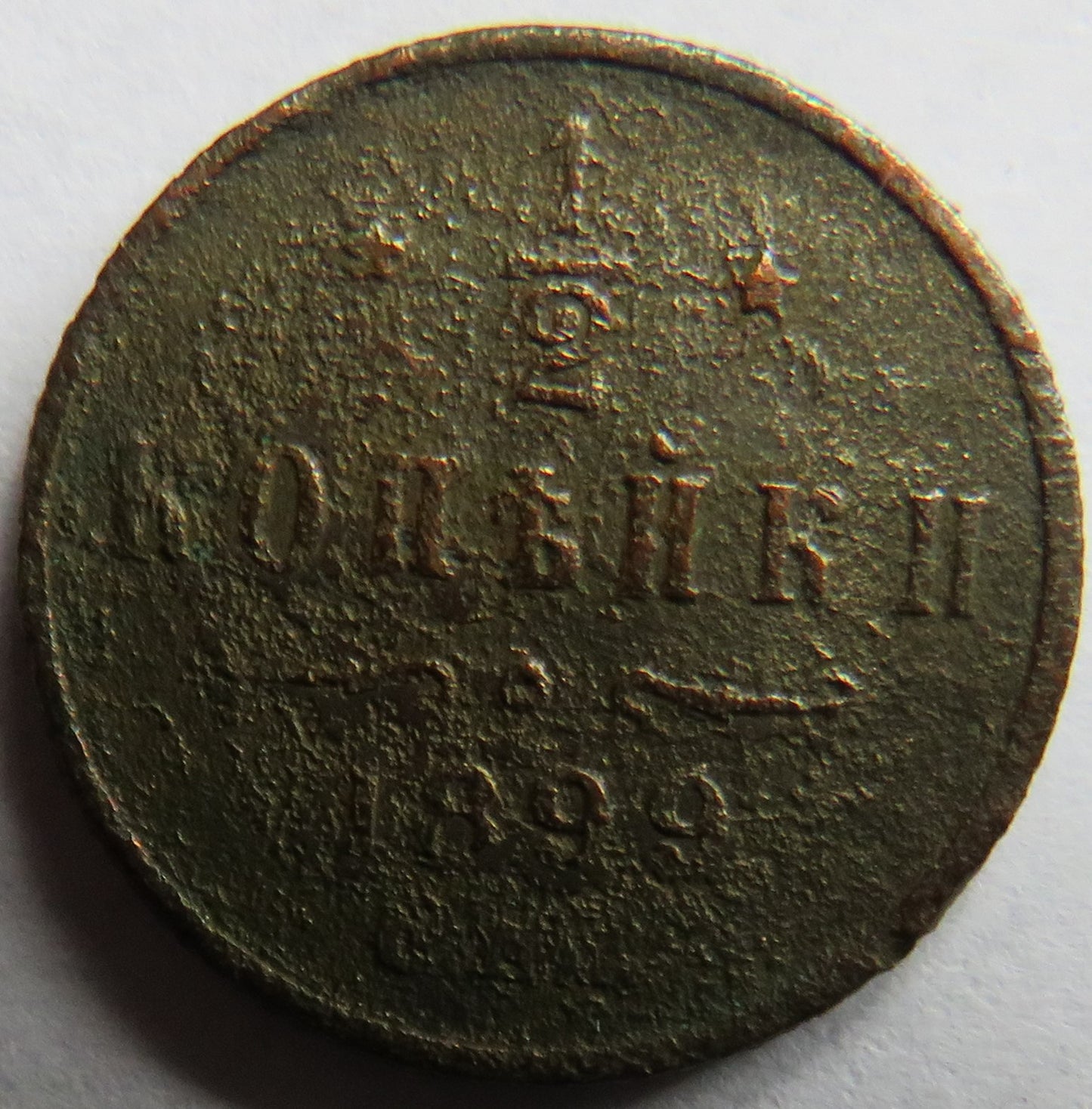 1899 Russia One Kopek Coin