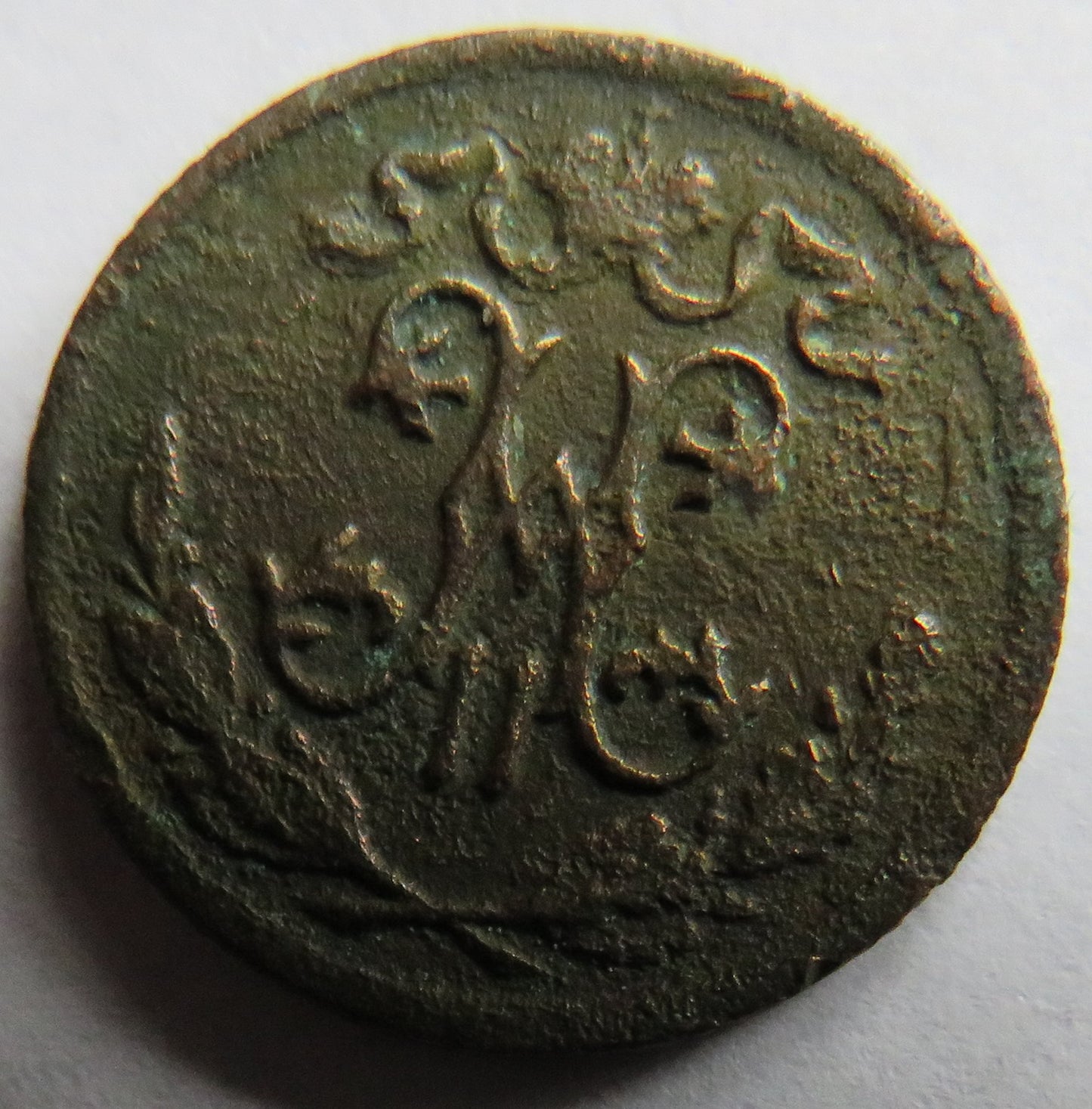 1899 Russia One Kopek Coin