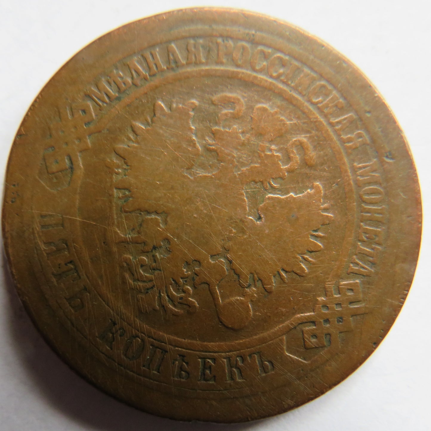 1880 Russia 5 Kopeks Coin