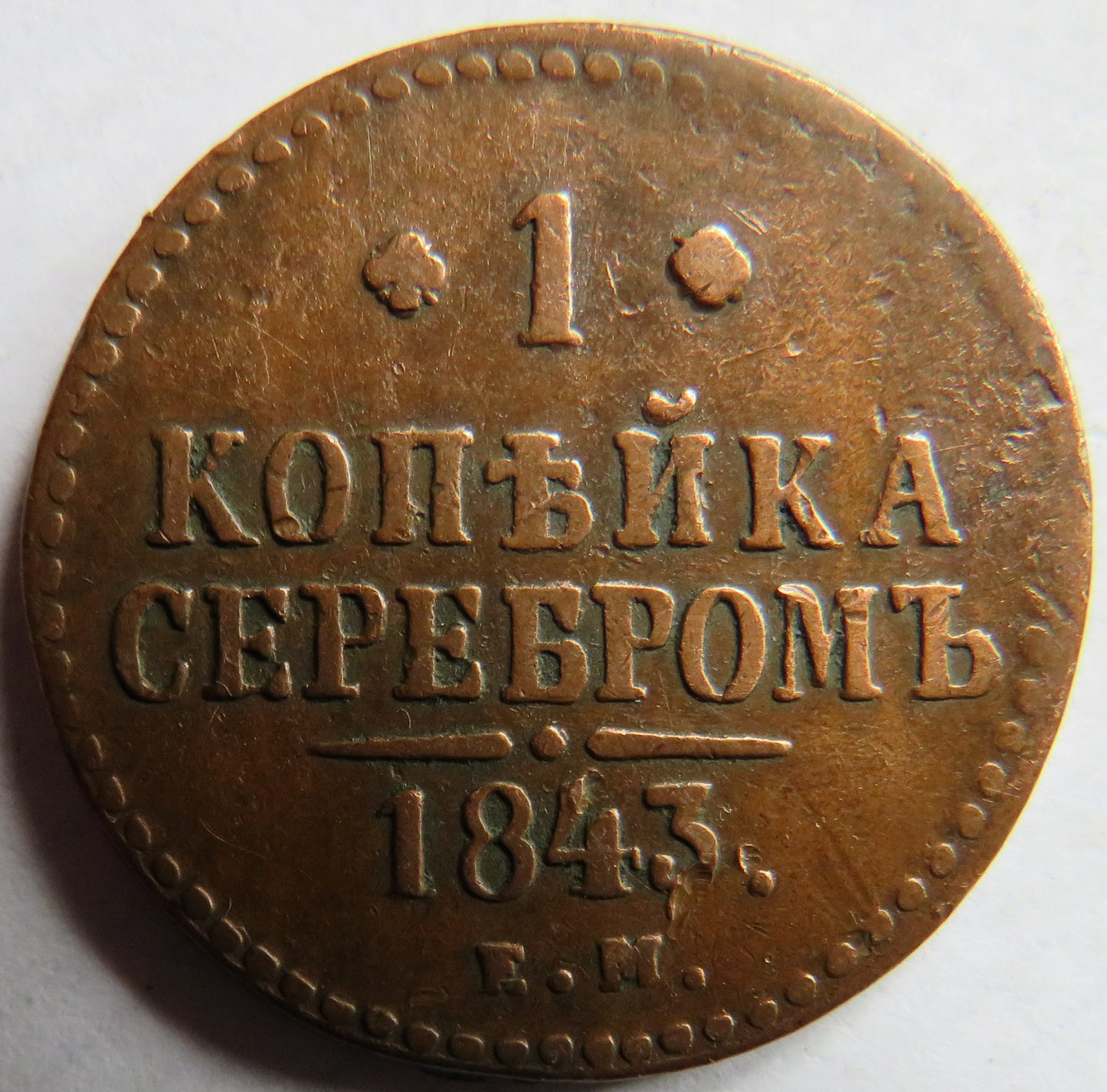 1843 Russia One Kopek Coin