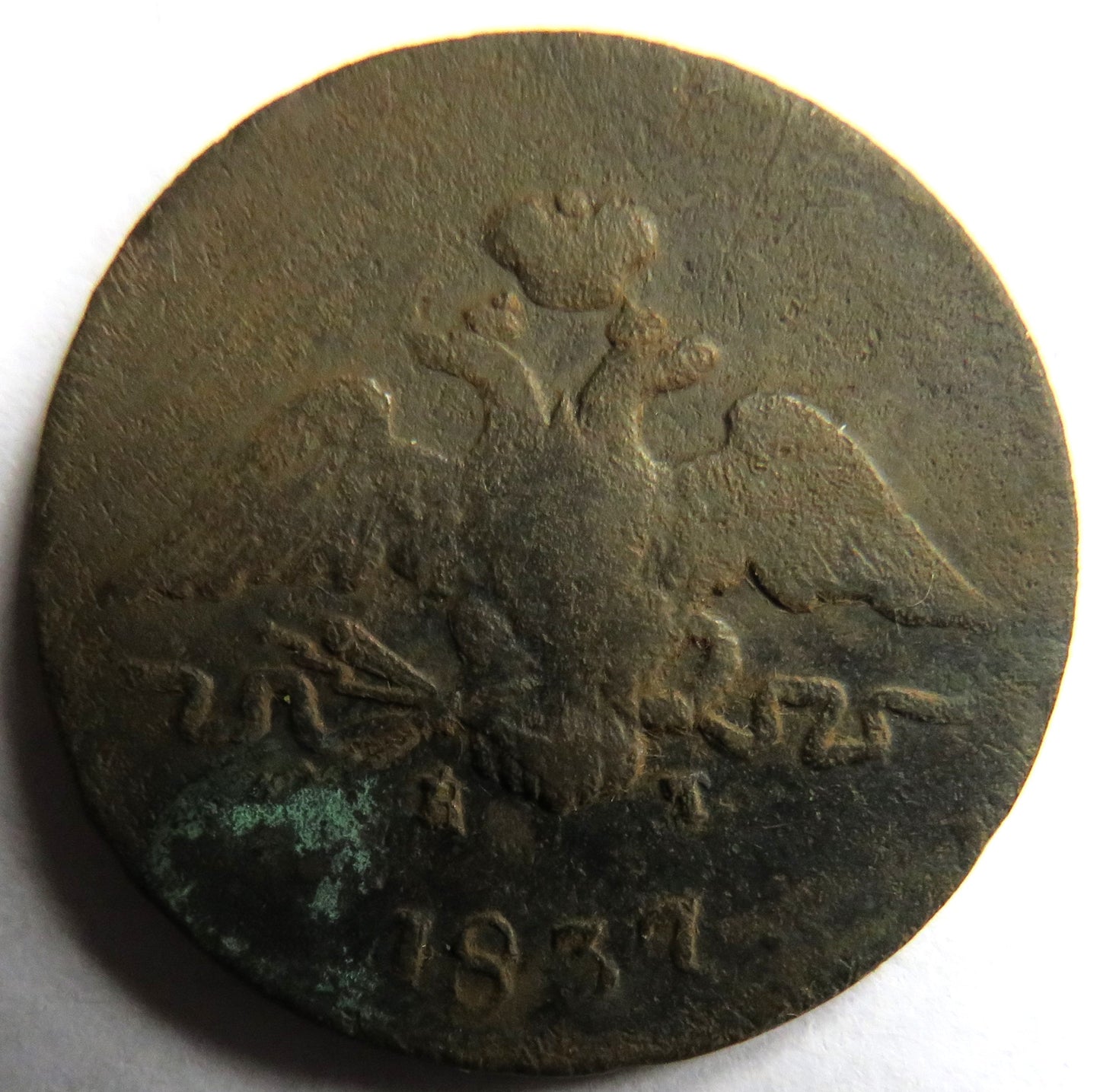 1837 Russia One Kopek Coin