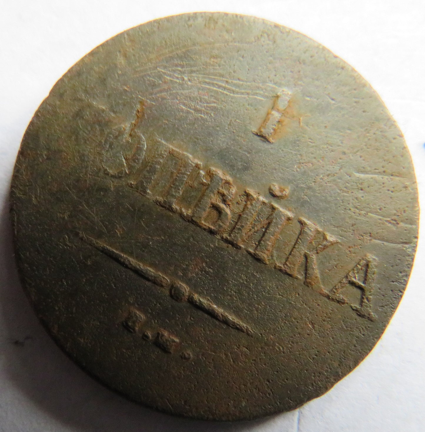 1837 Russia One Kopek Coin