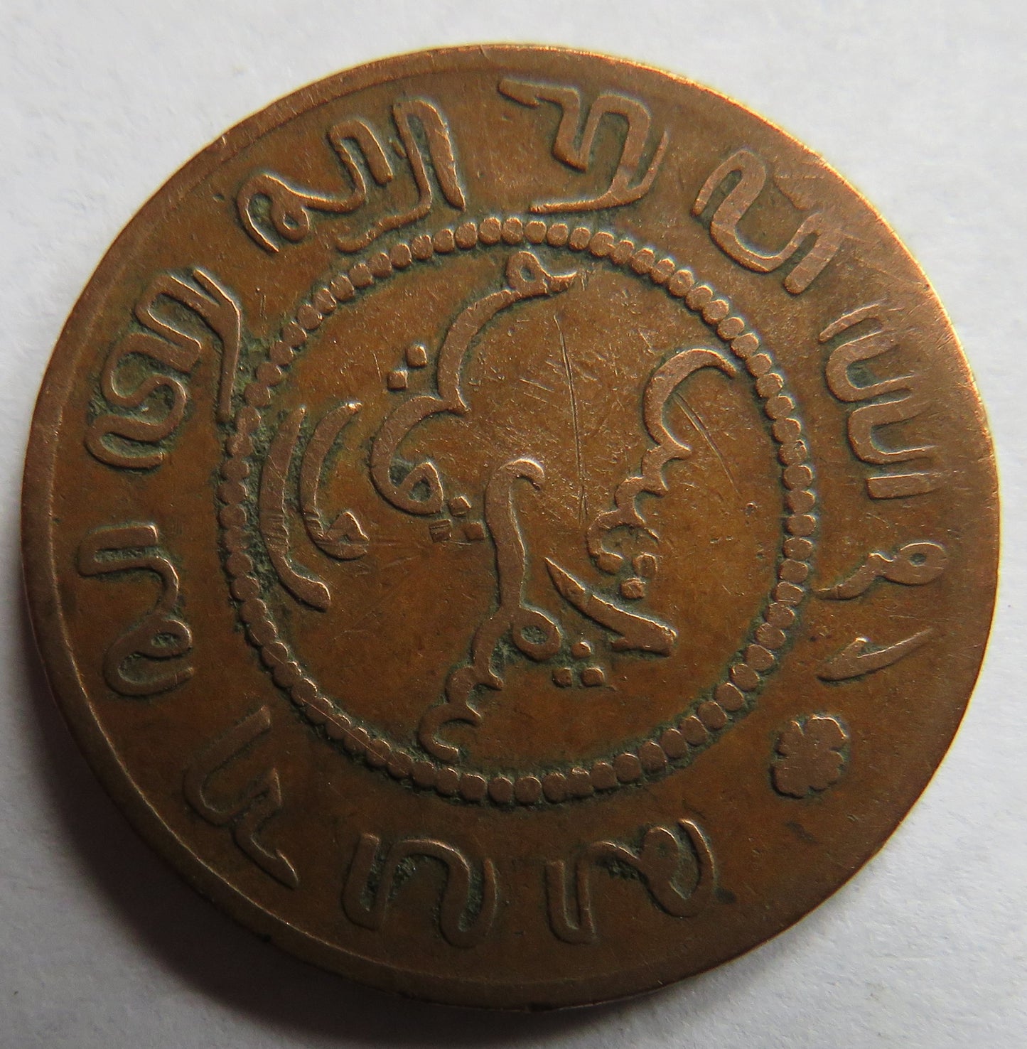 1858 Netherlands East Indies One Cent Coin