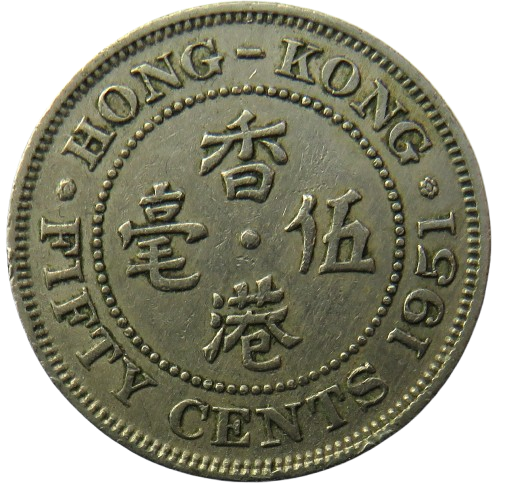 1951 King George VI Hong Kong 50 Cents Coin