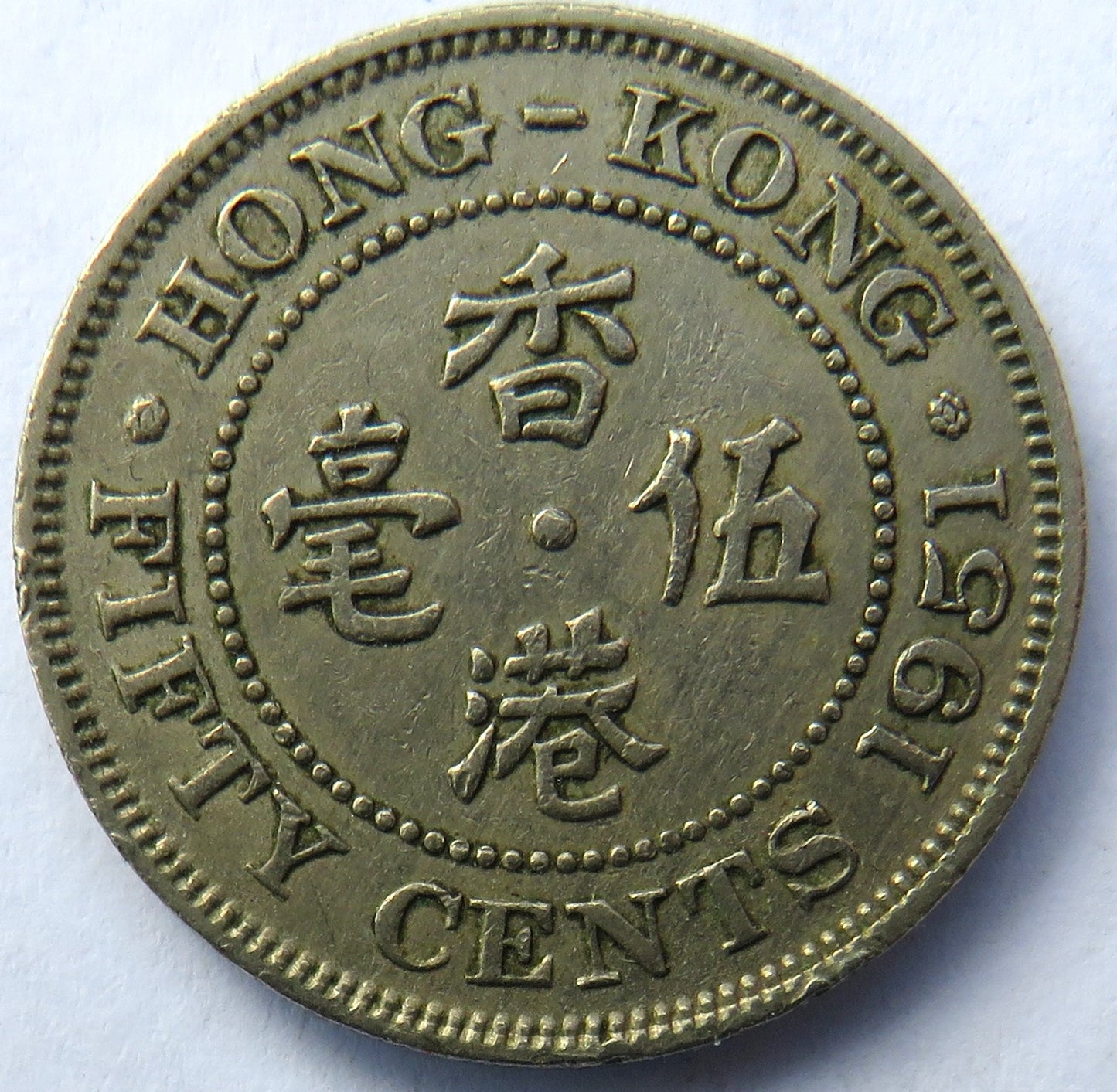1951 King George VI Hong Kong 50 Cents Coin