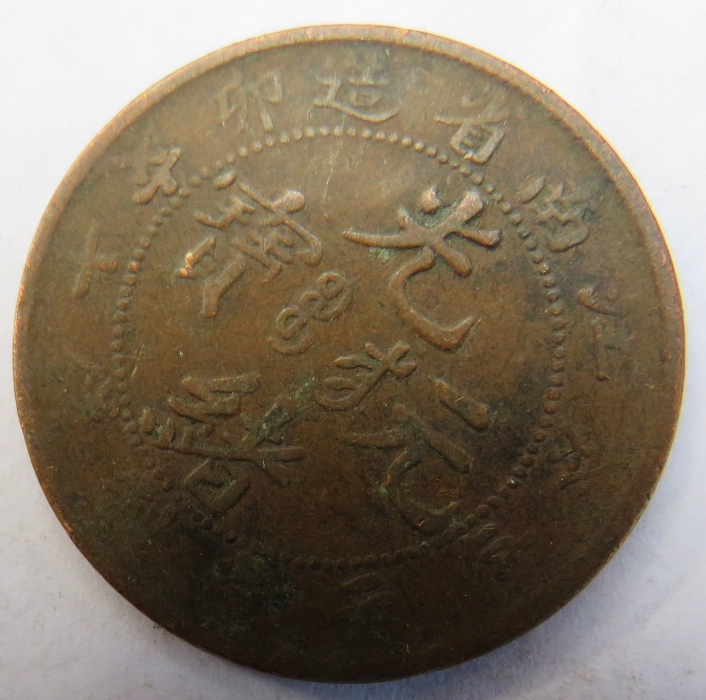 1902-1905 China Kiangnan Province Ten Cash Coin