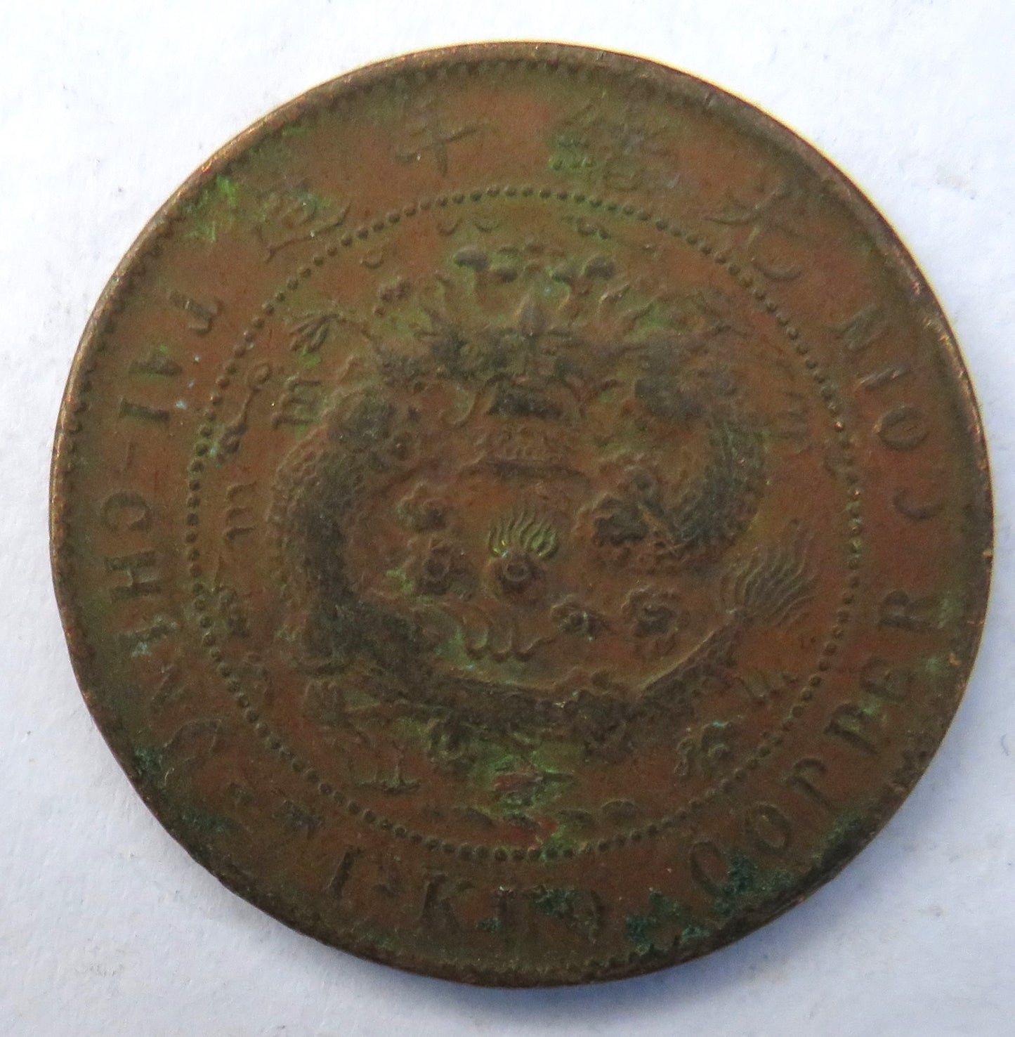 1906 Empire of China 10 Cash Coin - TAI-CHING-TI-KUO COPPER COIN