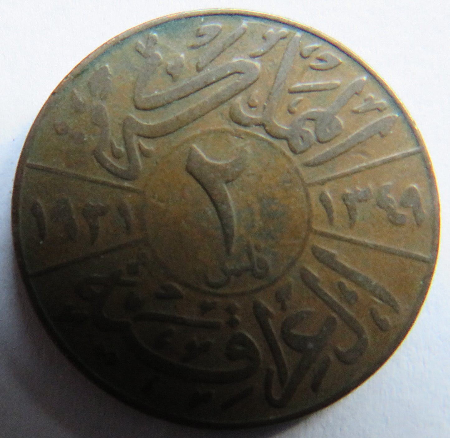 1349 (1931) Iraq 2 Fils Coin - Faisal I