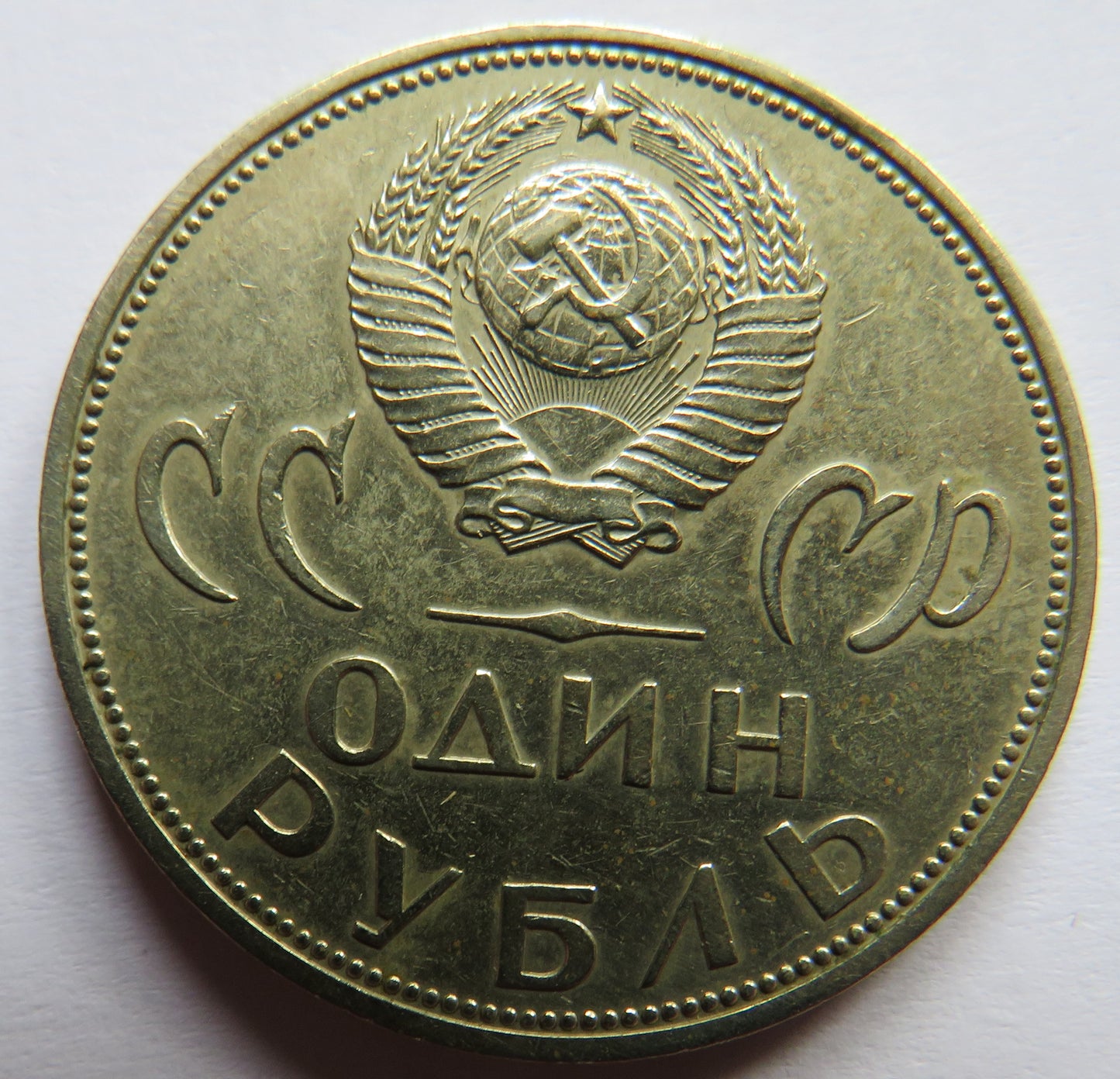 1965 Russia One Rouble Coin