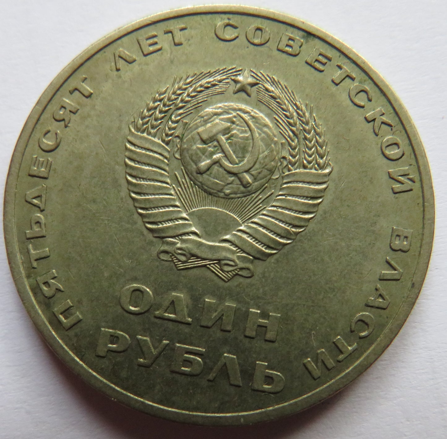 1967 Russia One Rouble Coin