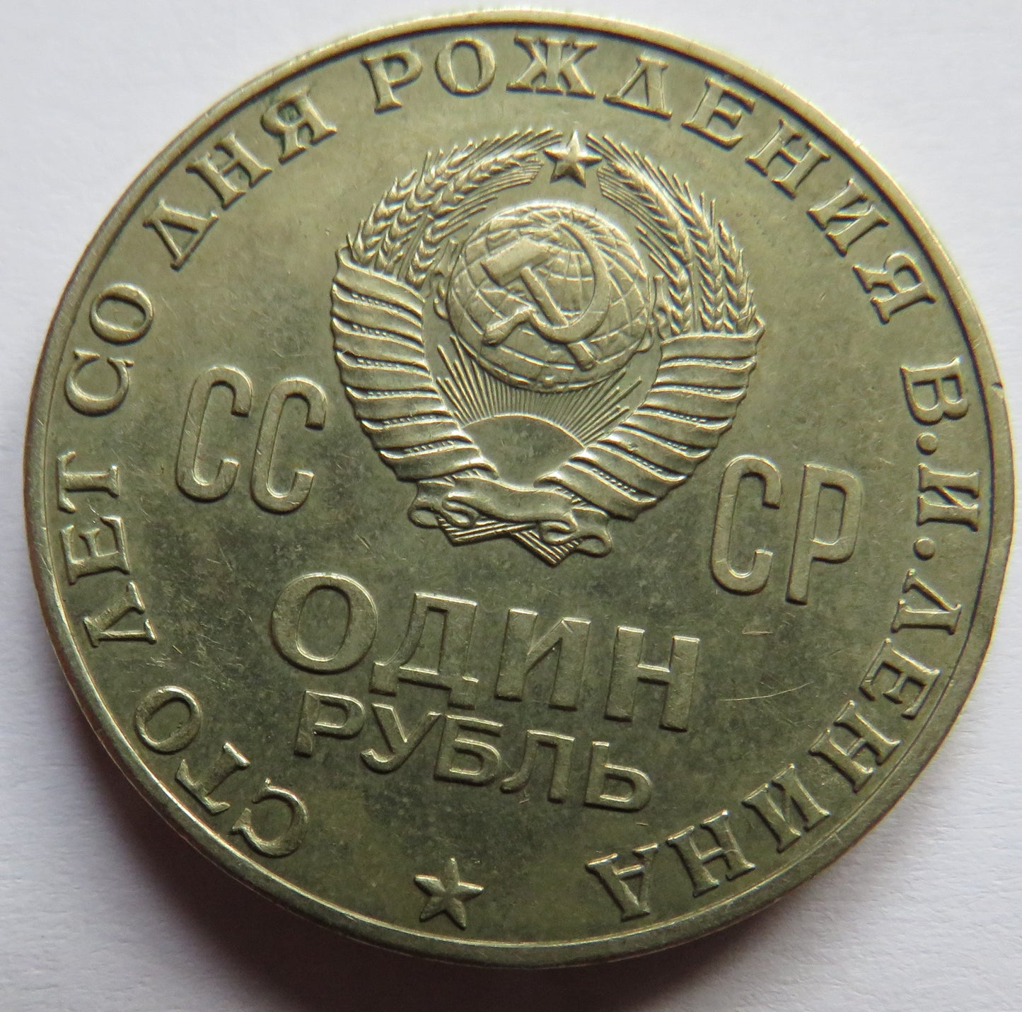 1870-1970 Russia One Rouble Coin