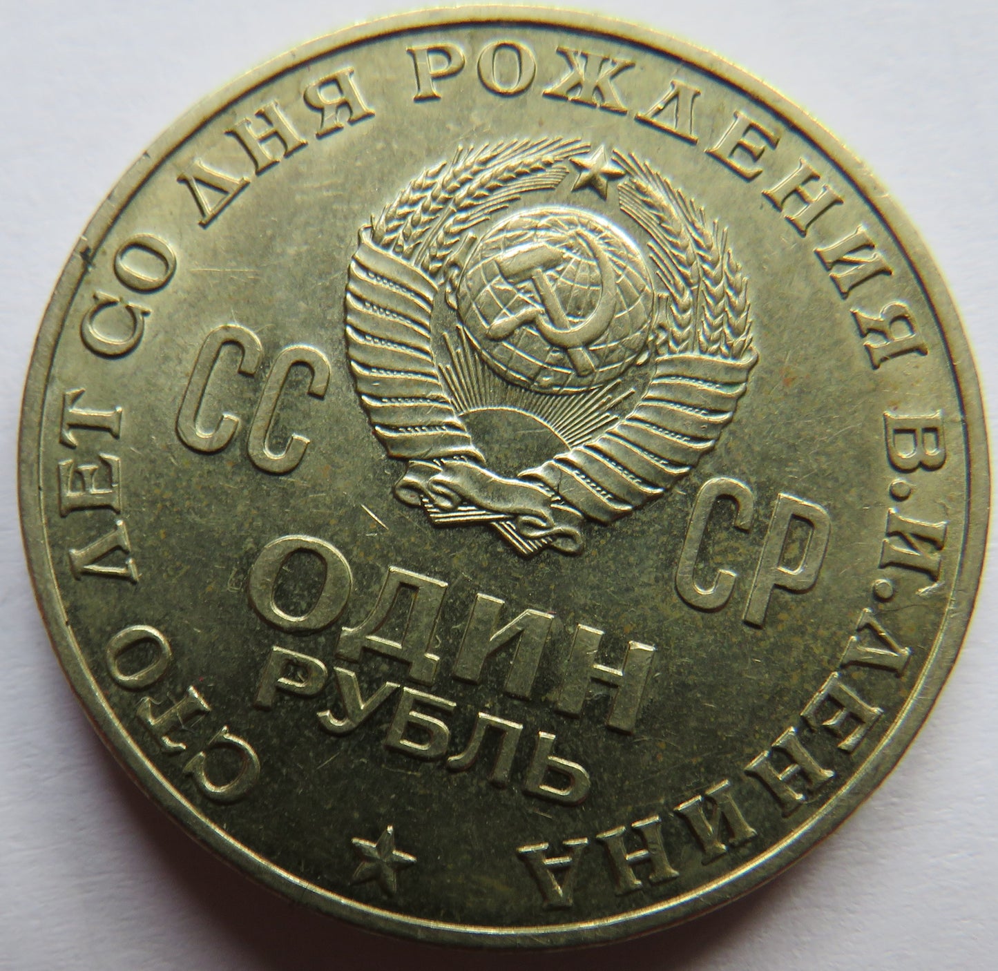 1870-1970 Russia One Rouble Coin