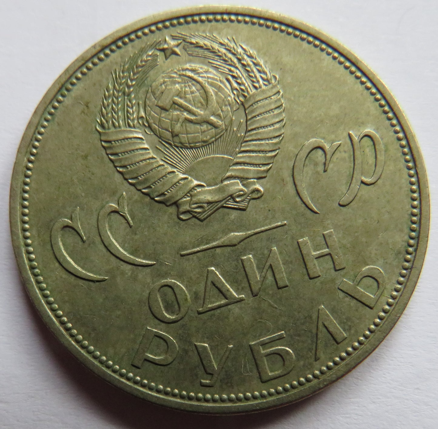 1965 Russia One Rouble Coin
