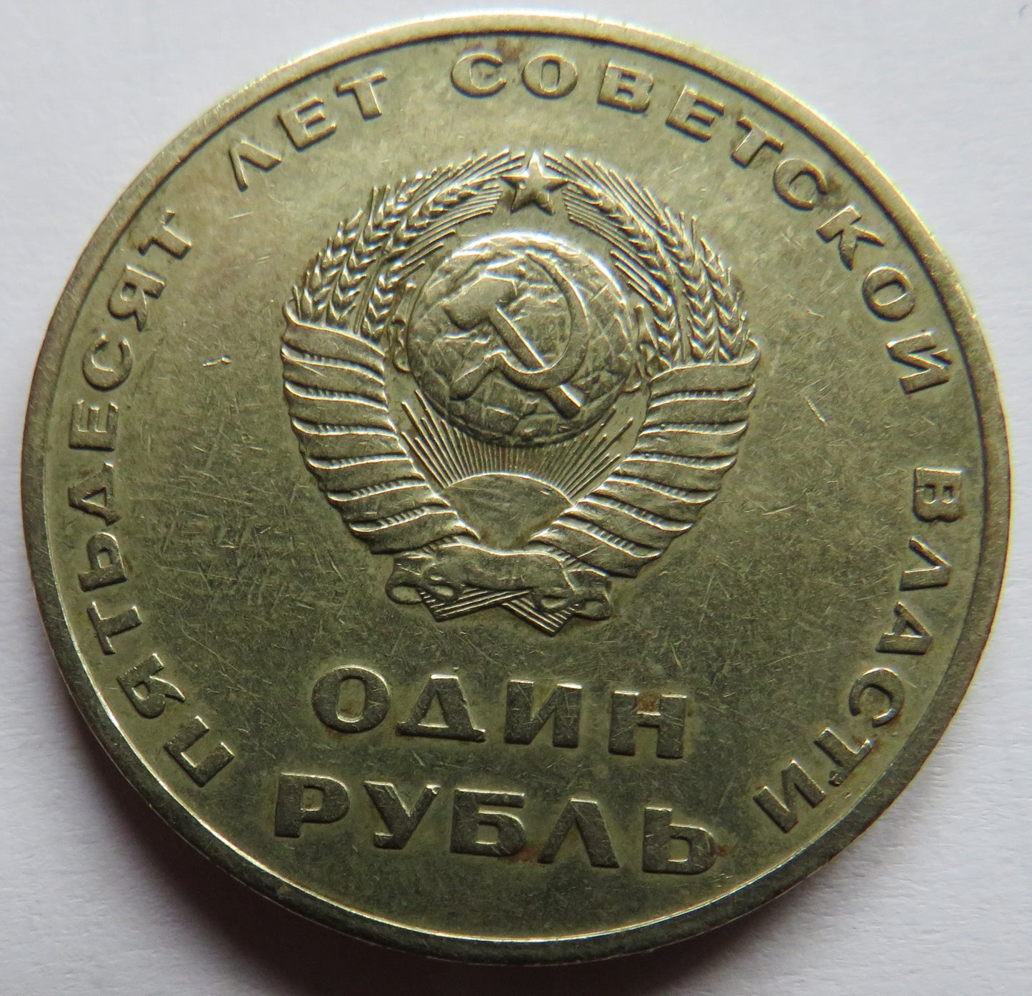 1967 Russia One Rouble Coin