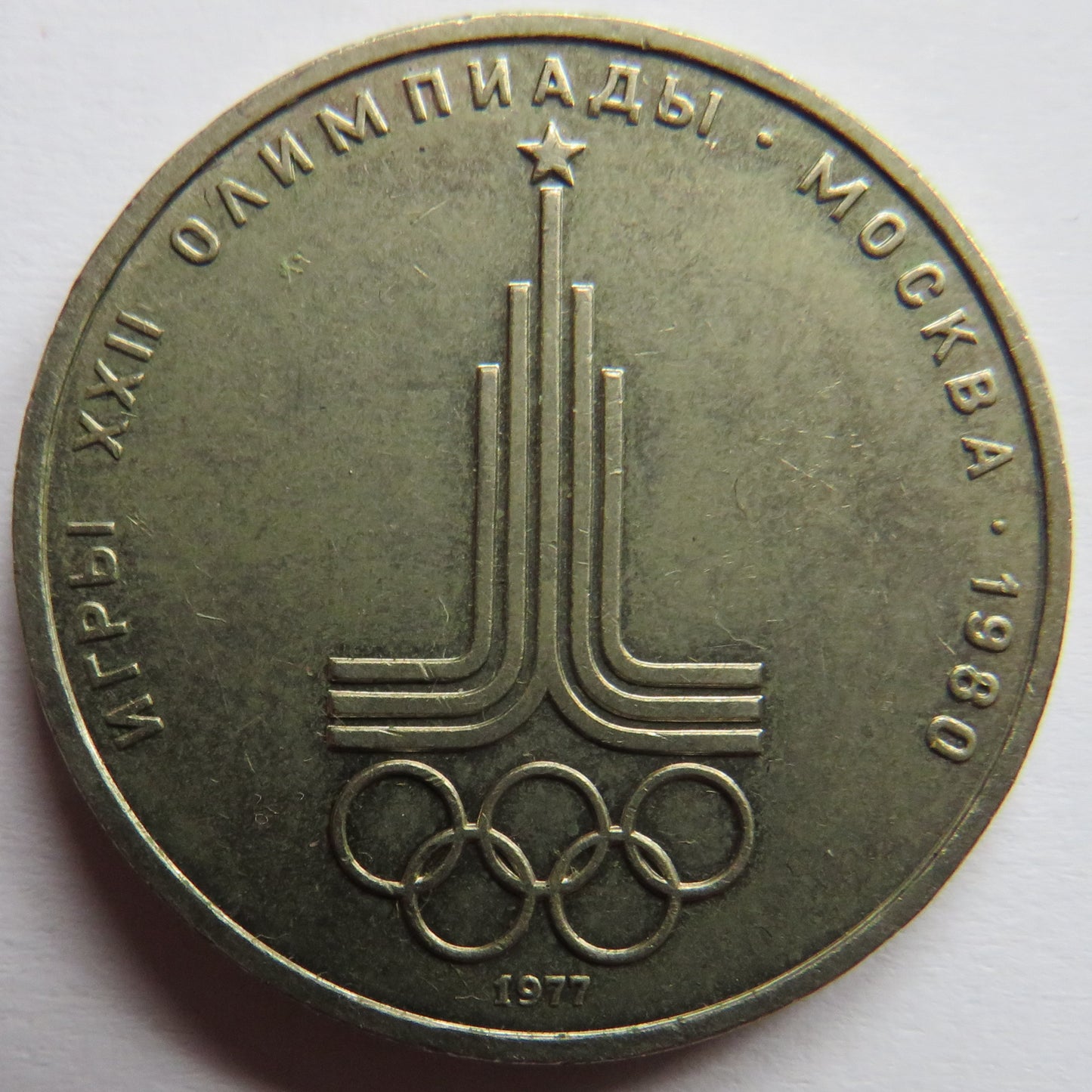 1977 Russia One Rouble Coin 1980 Moscow Olympics