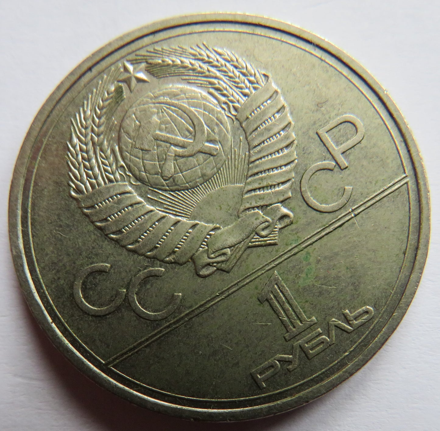 1977 Russia One Rouble Coin 1980 Moscow Olympics