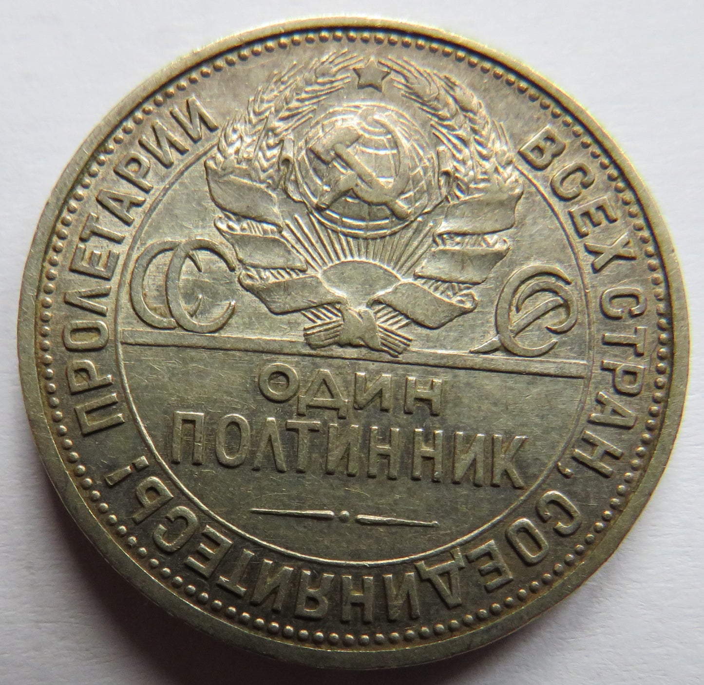1926 Russia Silver 50 Kopeks / Poltinnik Coin