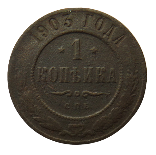 1903 Russia One Kopek Coin