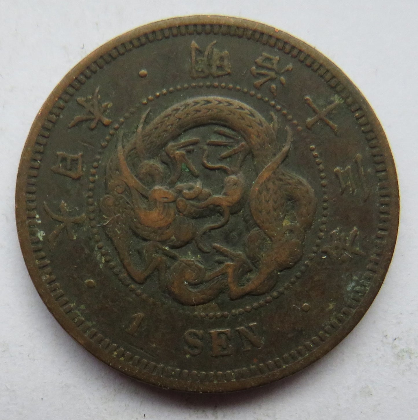 1880 Japan One Sen Coin - Meiji