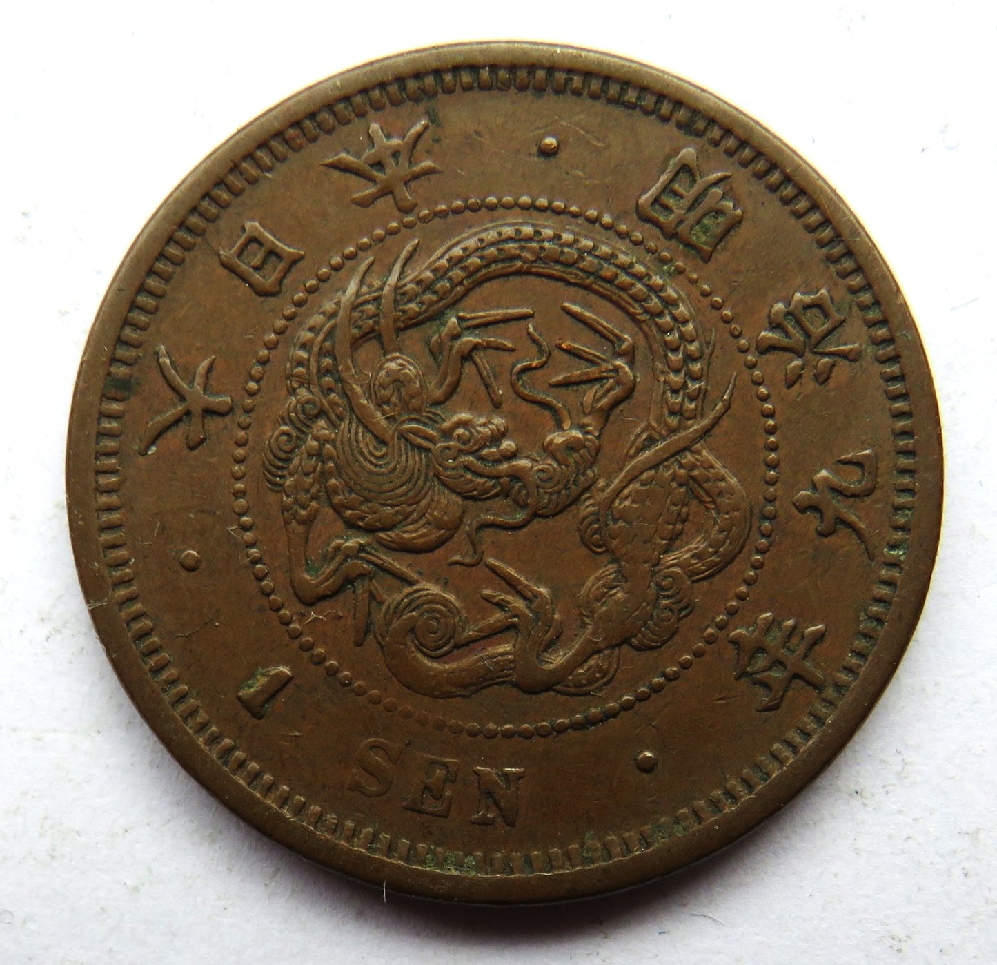 1880 Japan 1 Sen Coin - Meiji