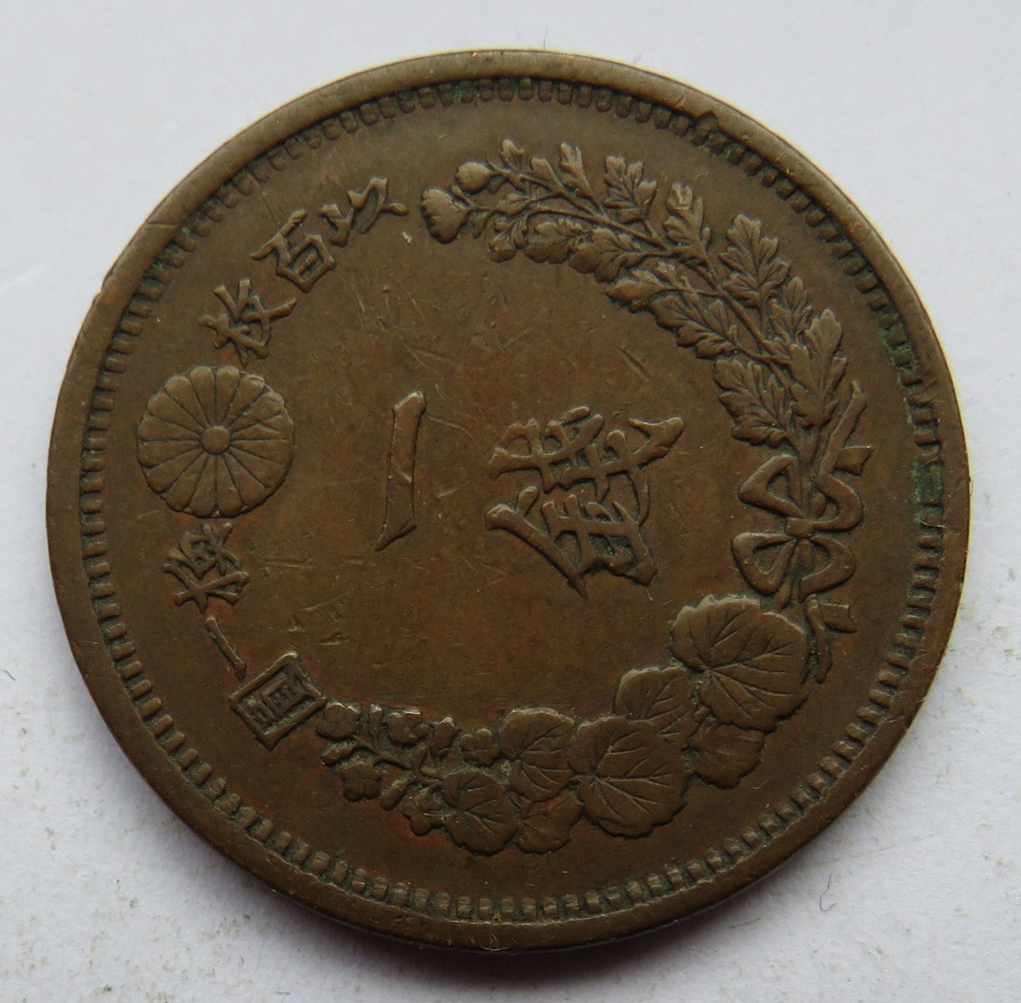 1880 Japan 1 Sen Coin - Meiji