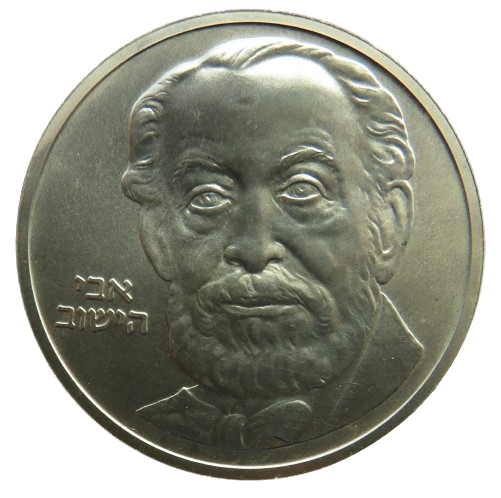 1982 Israel 2 Sheqalim Silver Coin - Rothschild