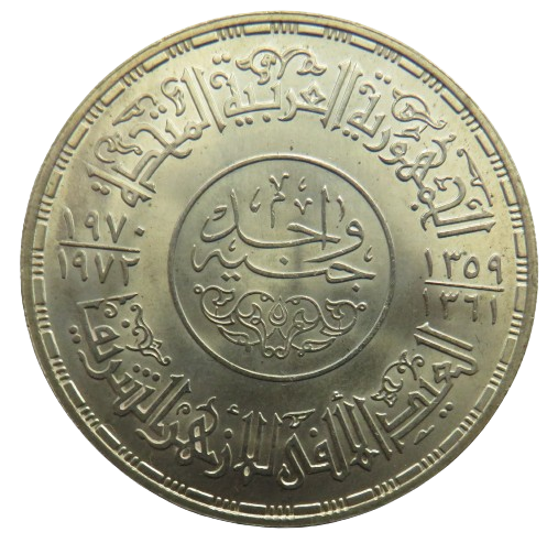 1359 / 1970 Egypt Silver Pound Coin Com