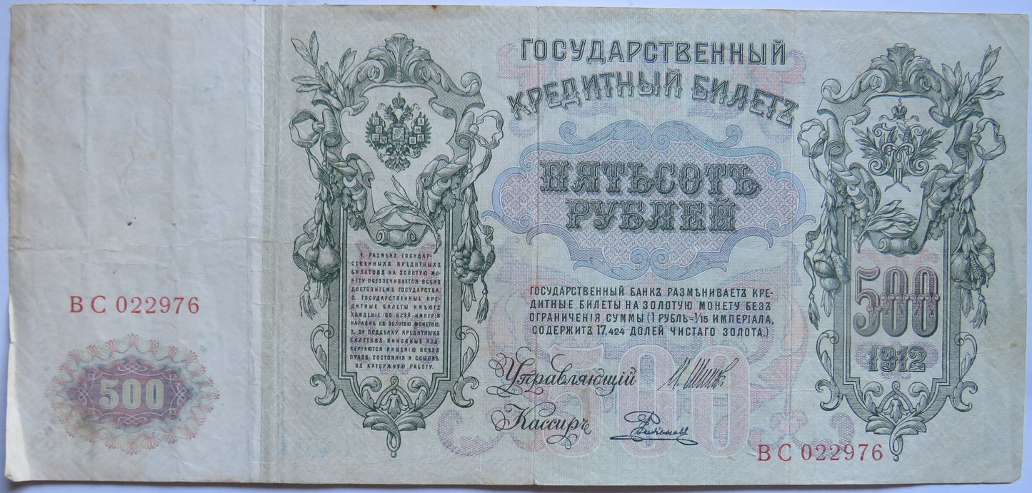 1912 Russia 500 Roubles Large Banknote