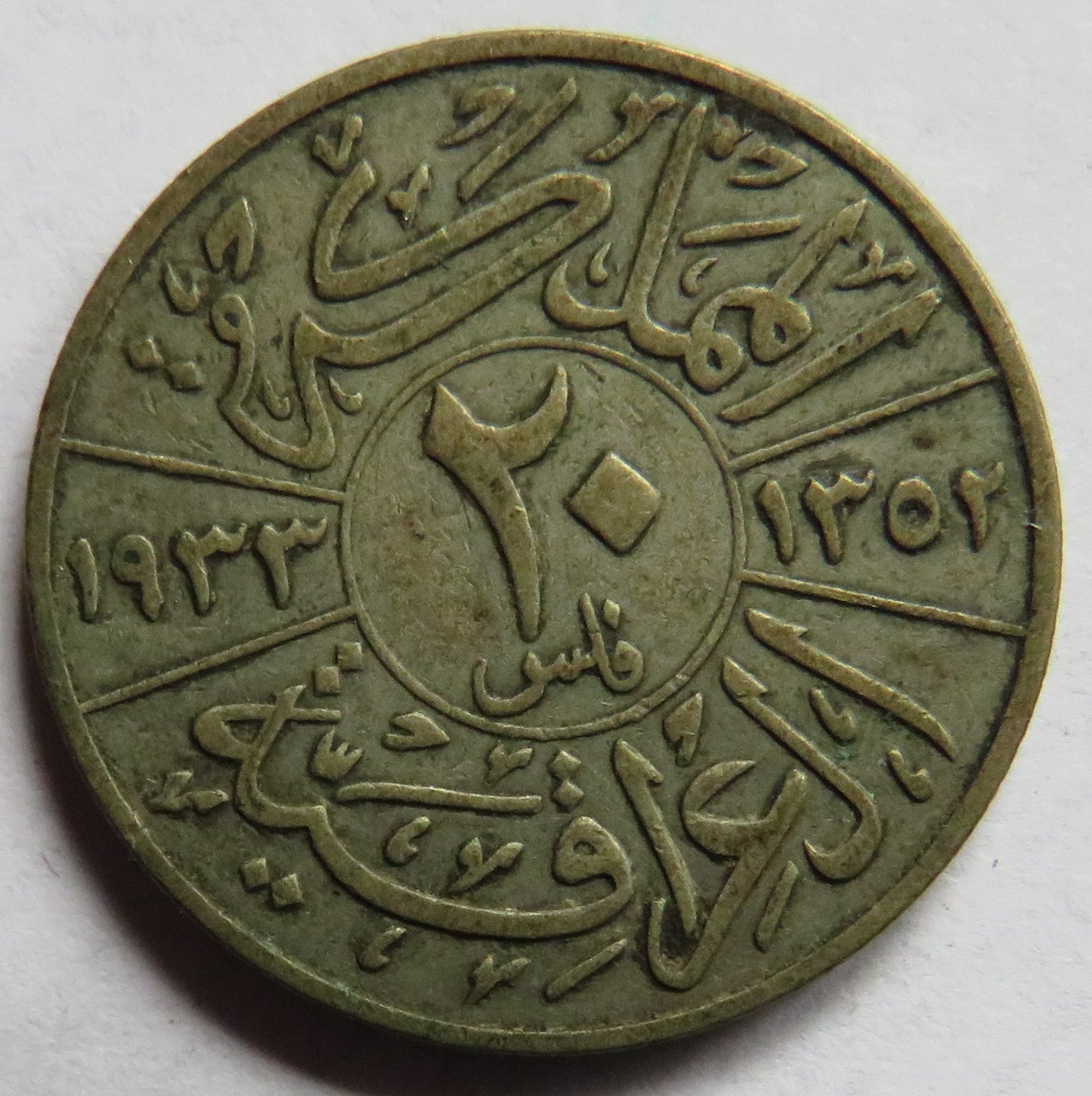 1933 Iraq Silver 20 Fils Coin