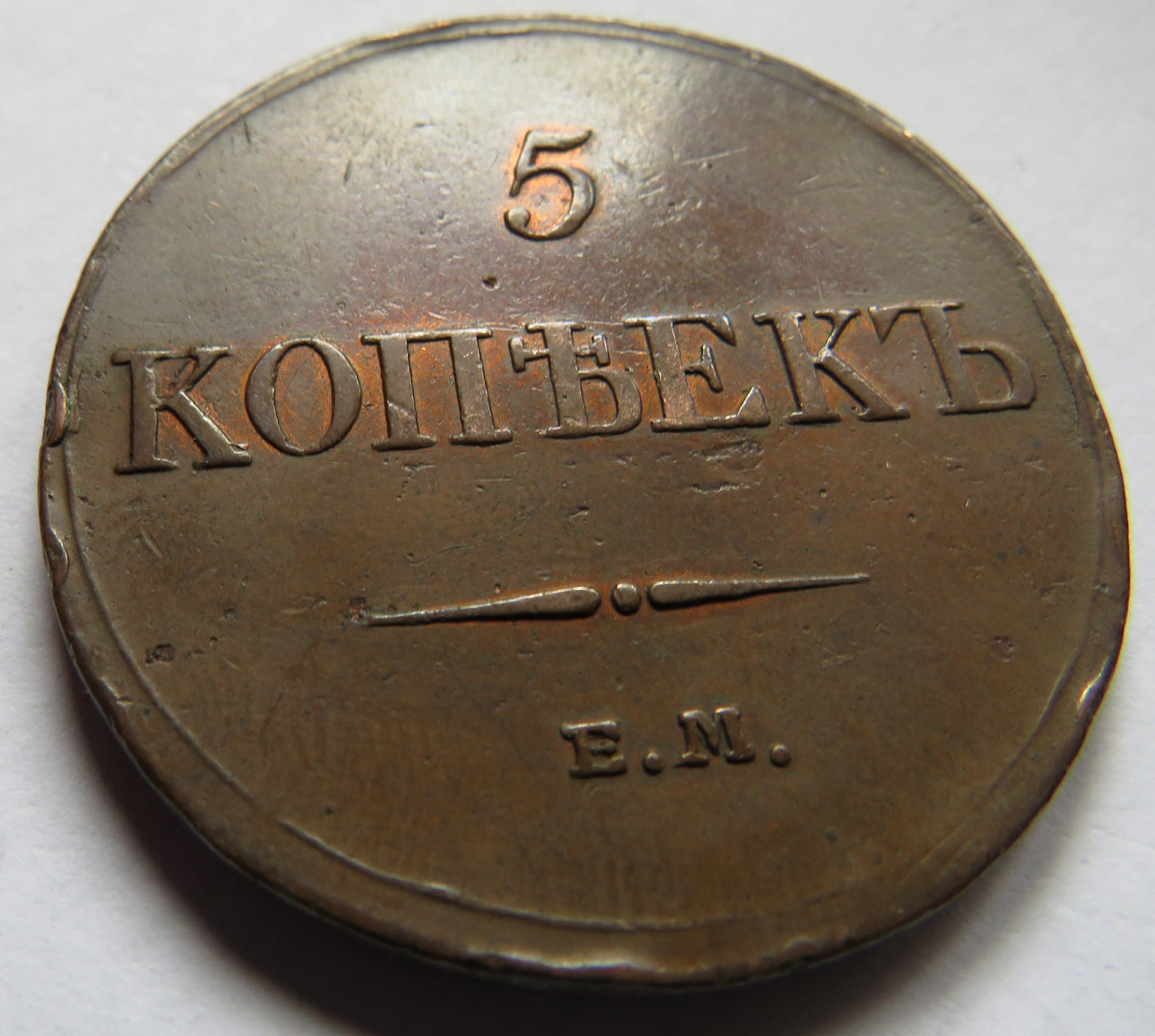 1833 Russia 5 Kopeks Coin In Higher Grade