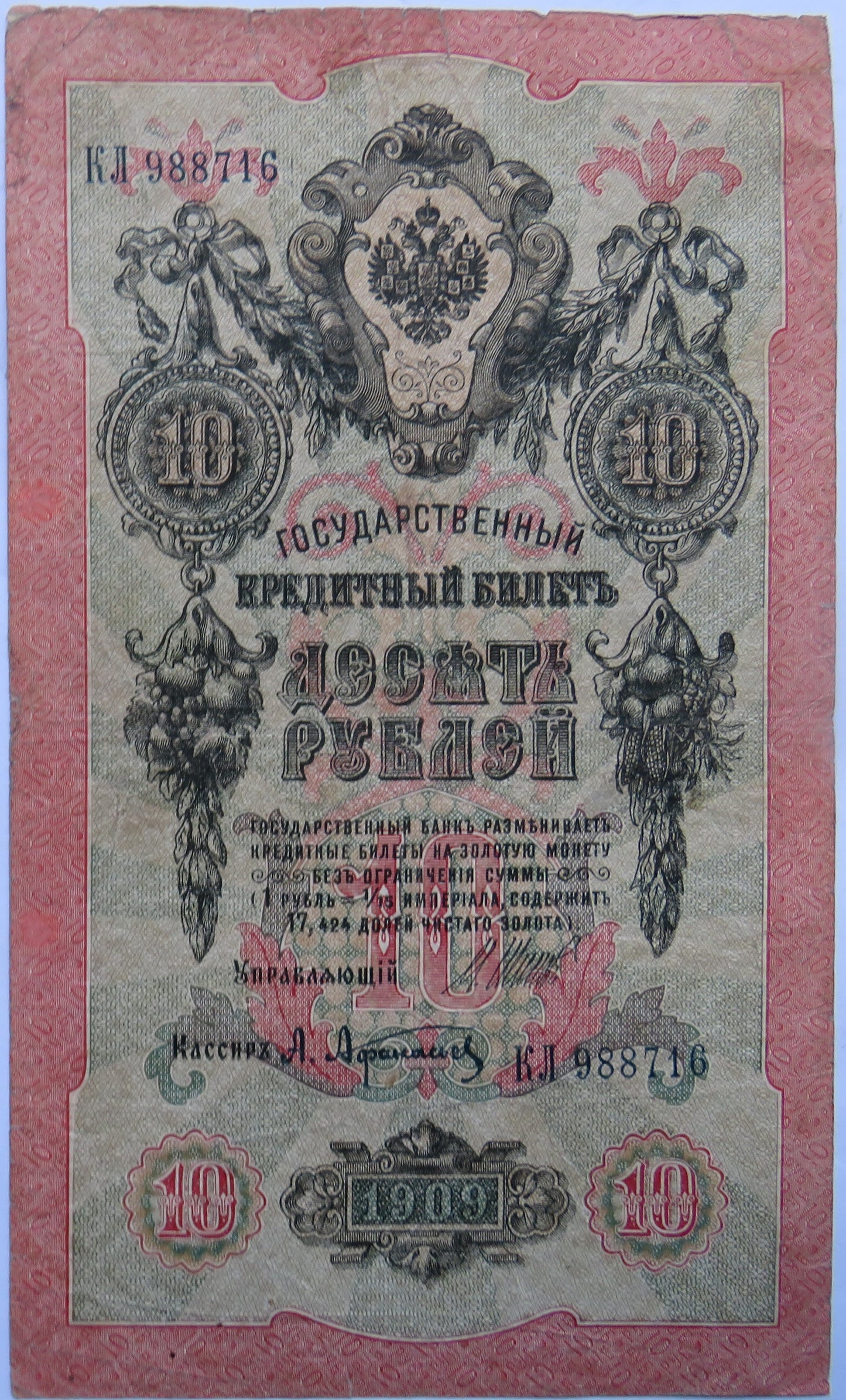 1909 Russia 10 Kopeks Banknote