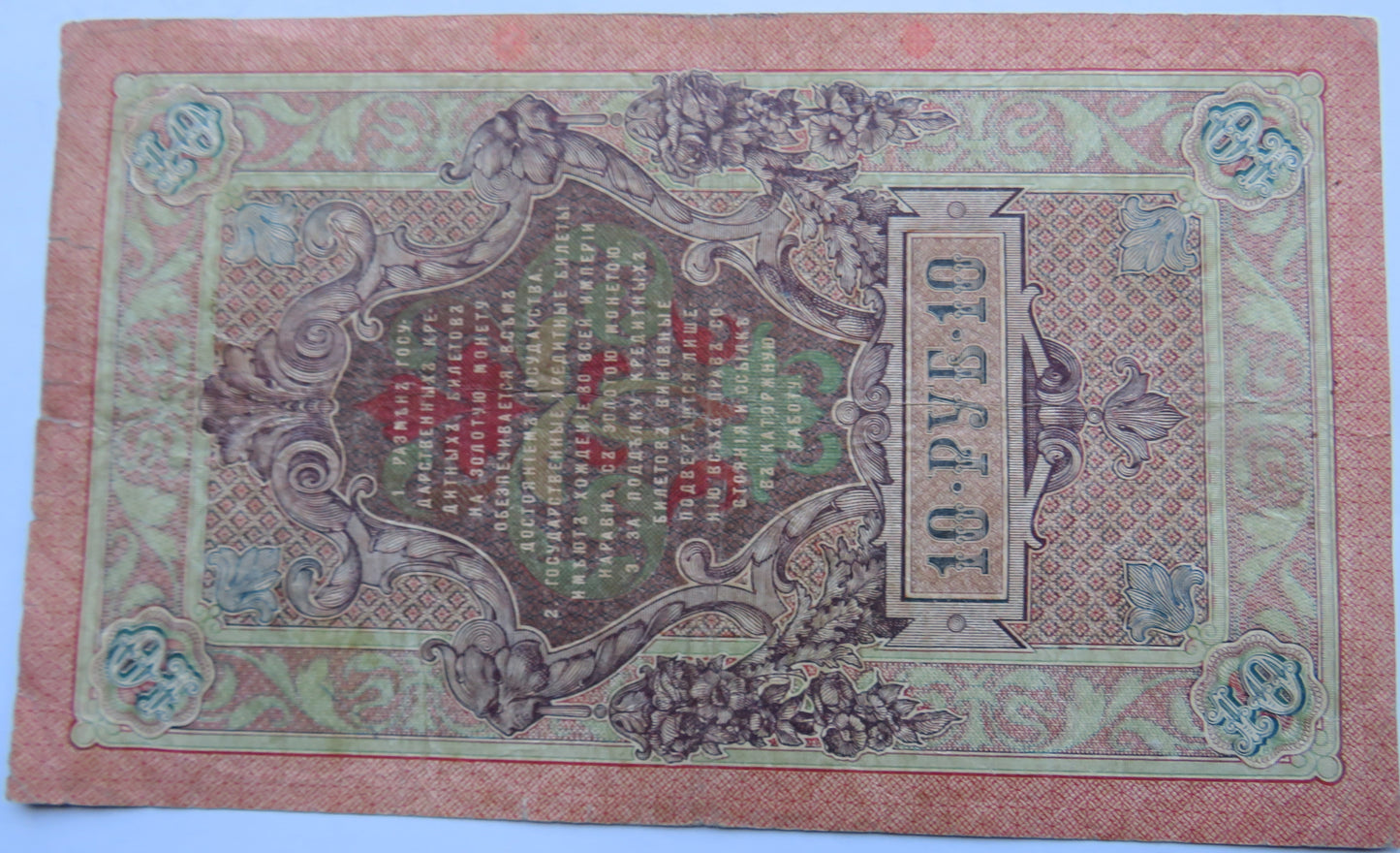 1909 Russia 10 Kopeks Banknote