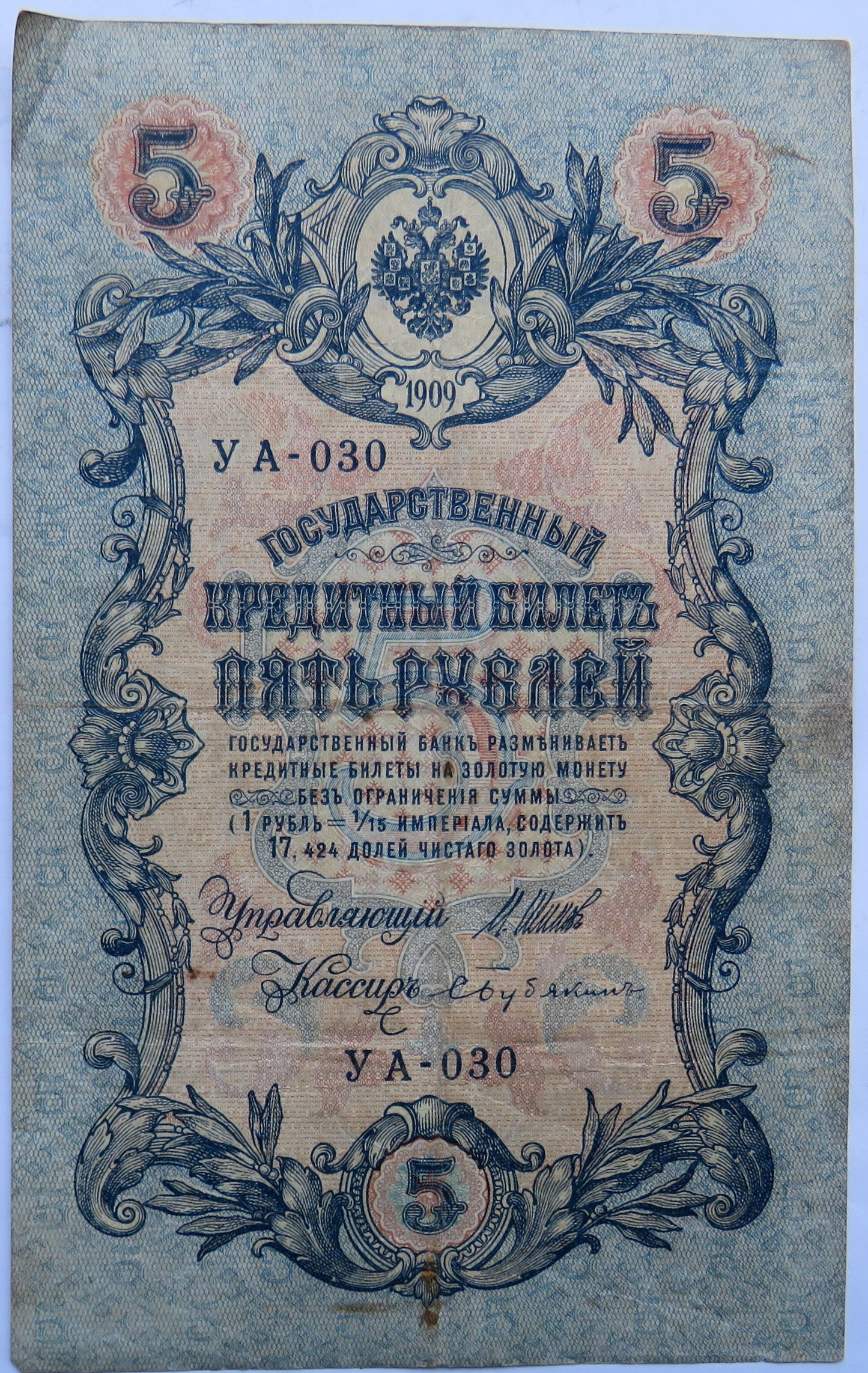 1909 Russia 5 Kopek Banknote