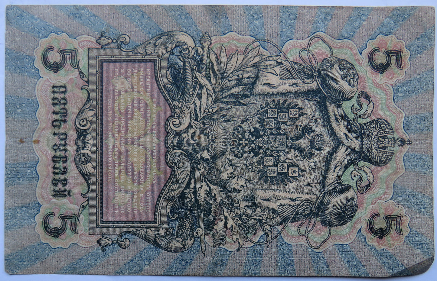 1909 Russia 5 Kopek Banknote
