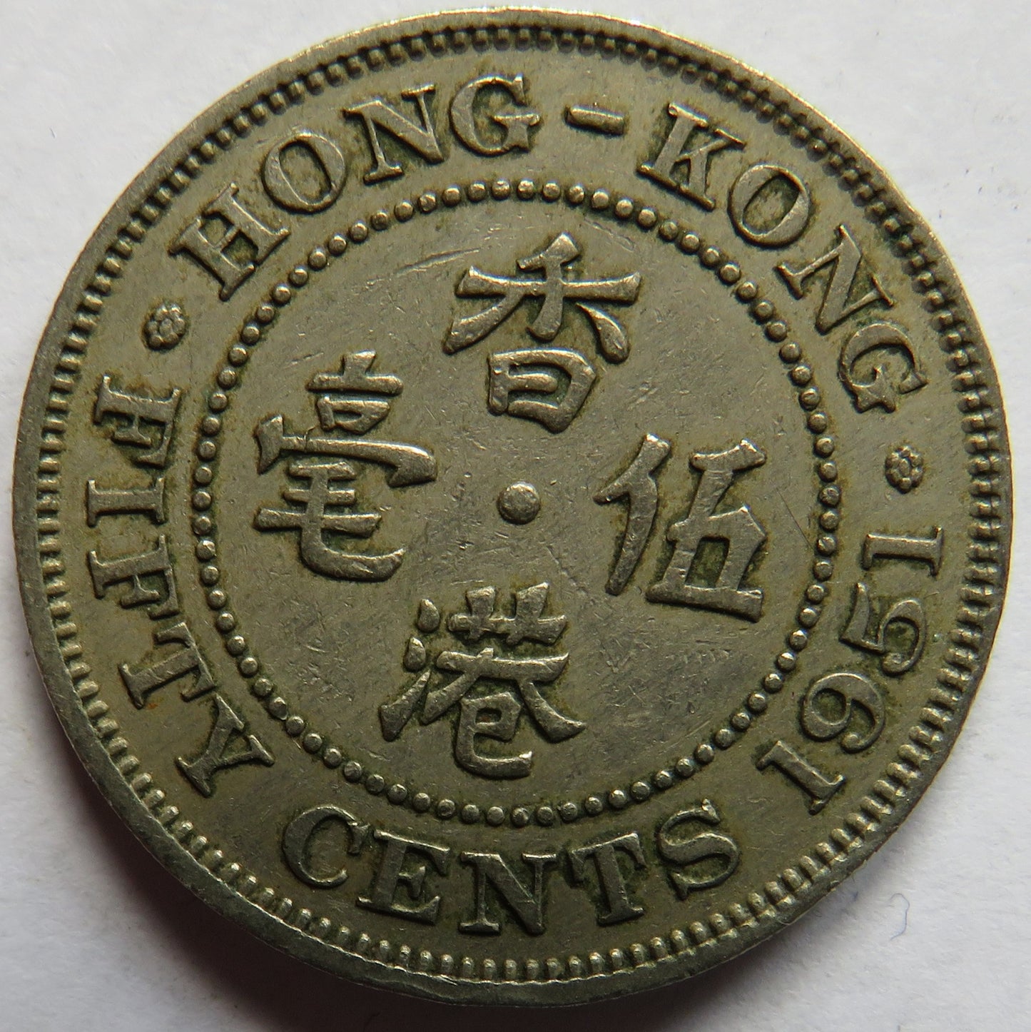 1951 King George VI Hong Kong 50 Cents Coin